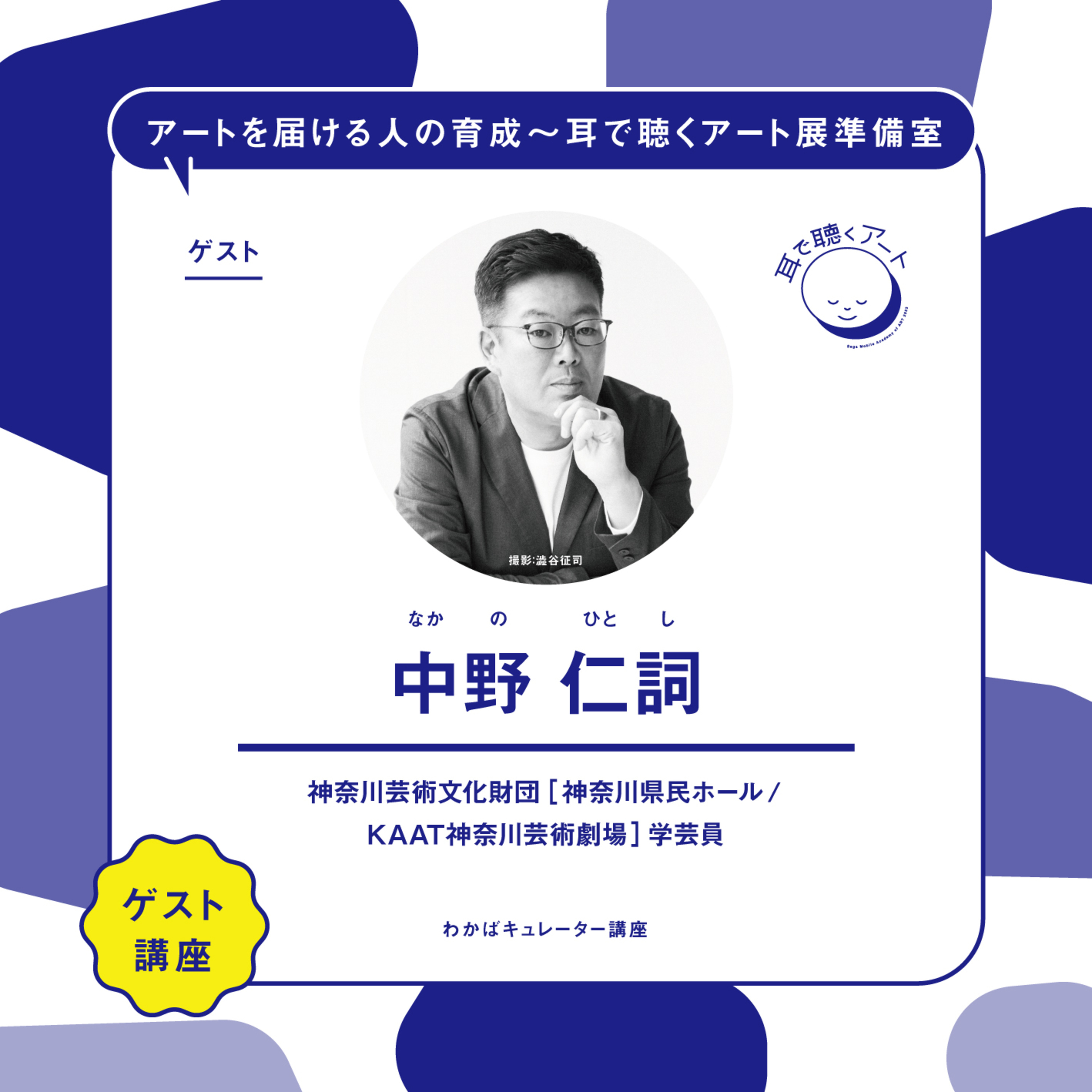 【SMAART2023】ゲスト講師：中野 仁詞【ゲスト講師レクチャー】 episode artwork
