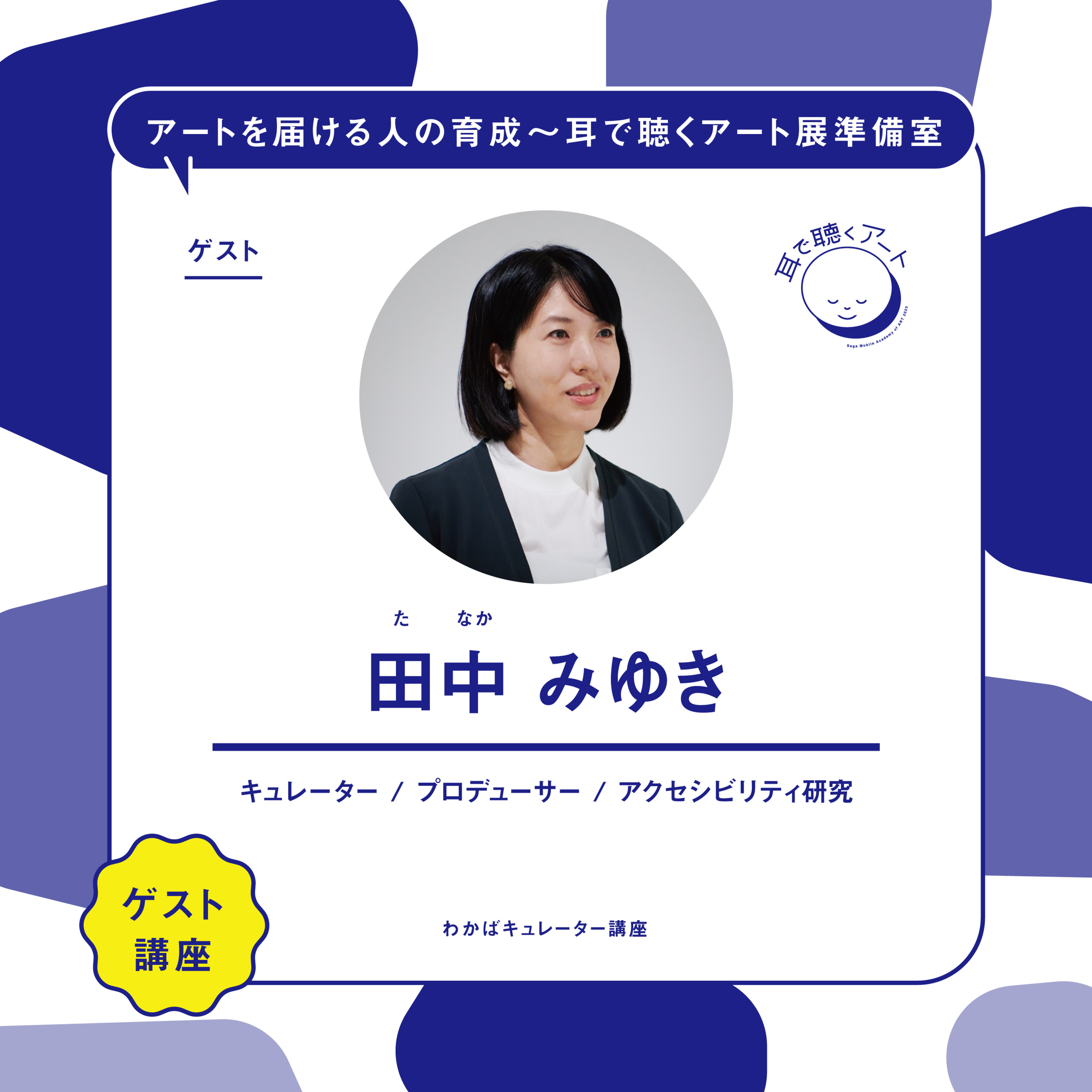 【SMAART2023】ゲスト講師：田中 みゆき【ゲスト講師レクチャー】 episode artwork