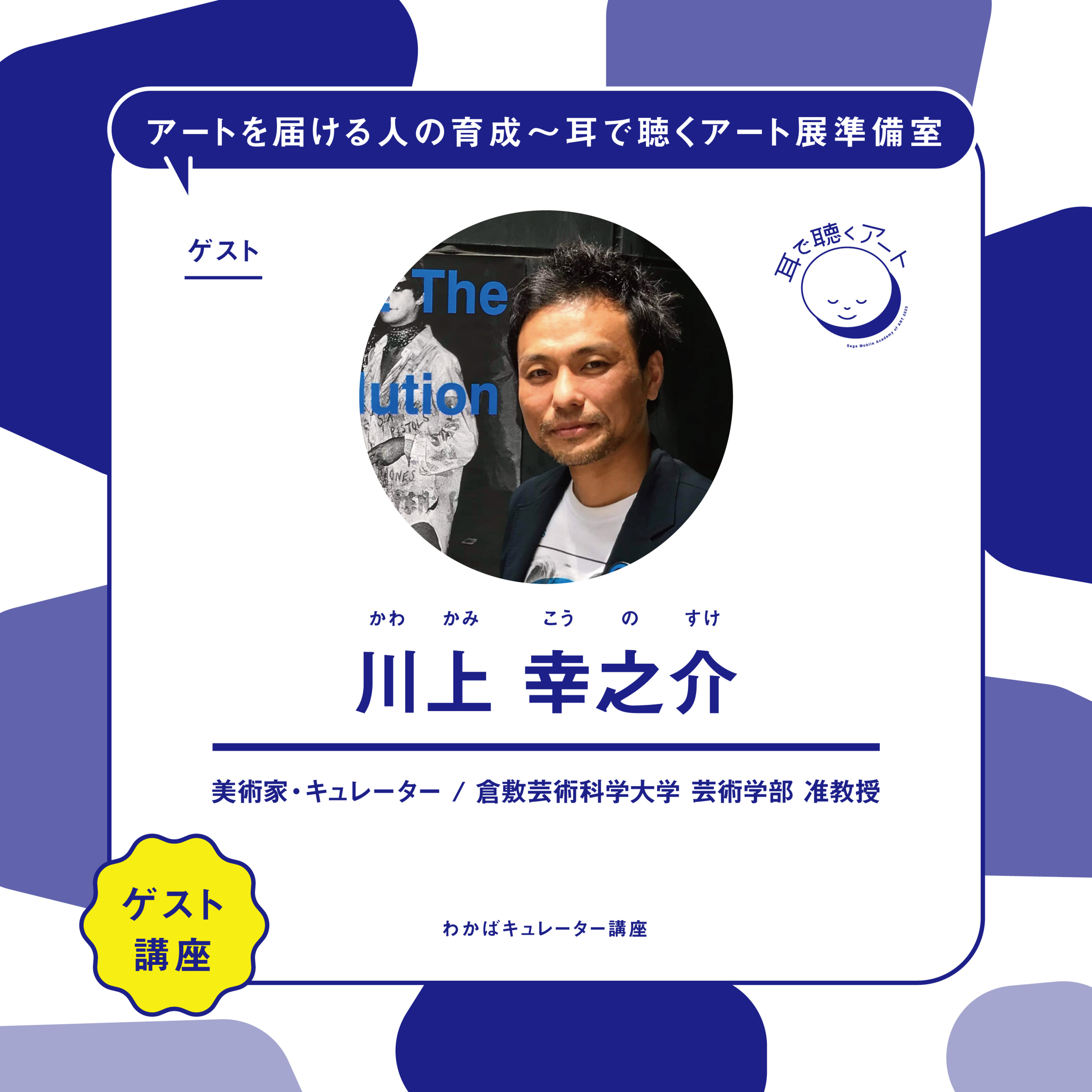 【SMAART2023】ゲスト講師：川上 幸之介【ゲスト講師レクチャー】 episode artwork