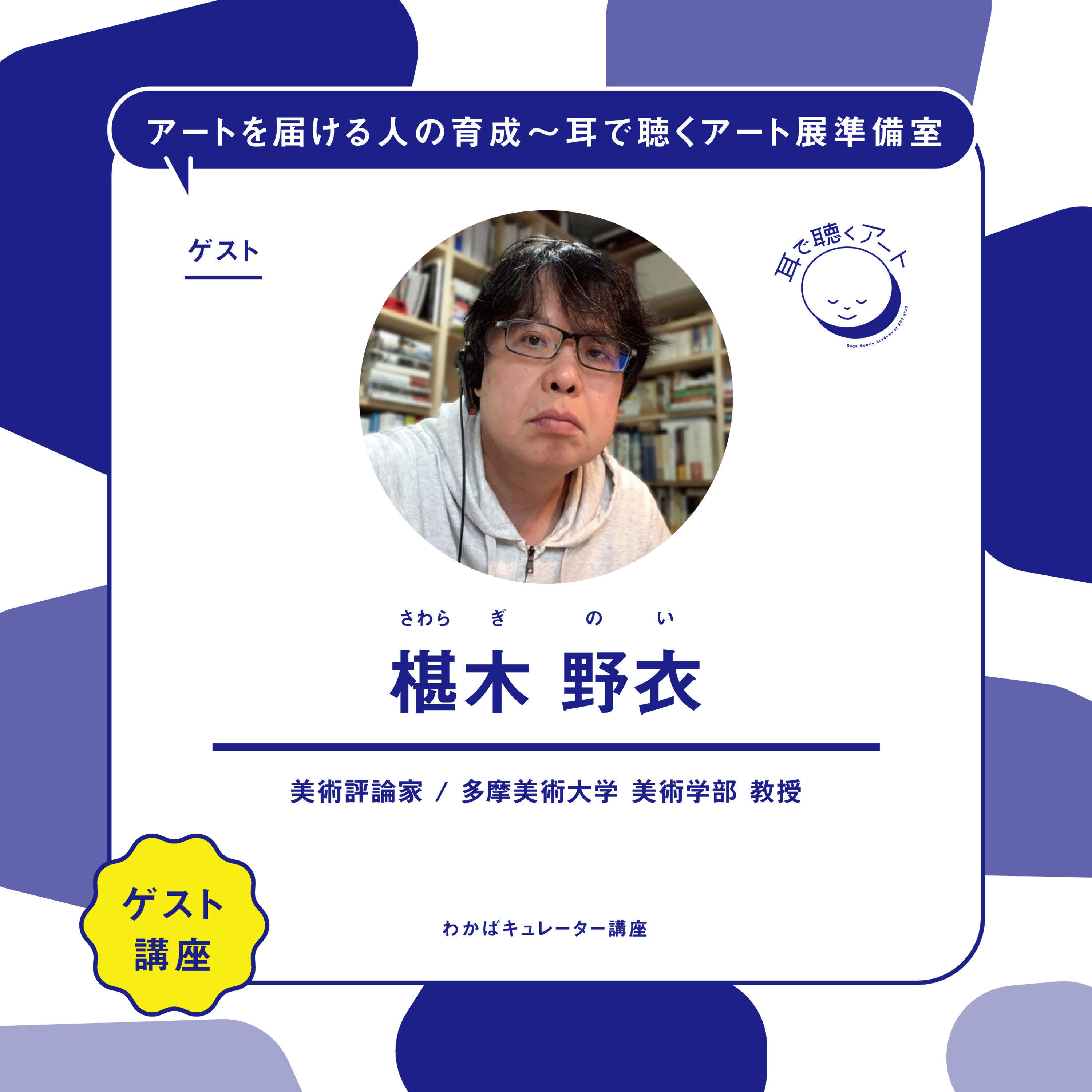 【SMAART2023】ゲスト講師：椹木 野衣 （公開収録）【ゲスト講師レクチャー】 episode artwork