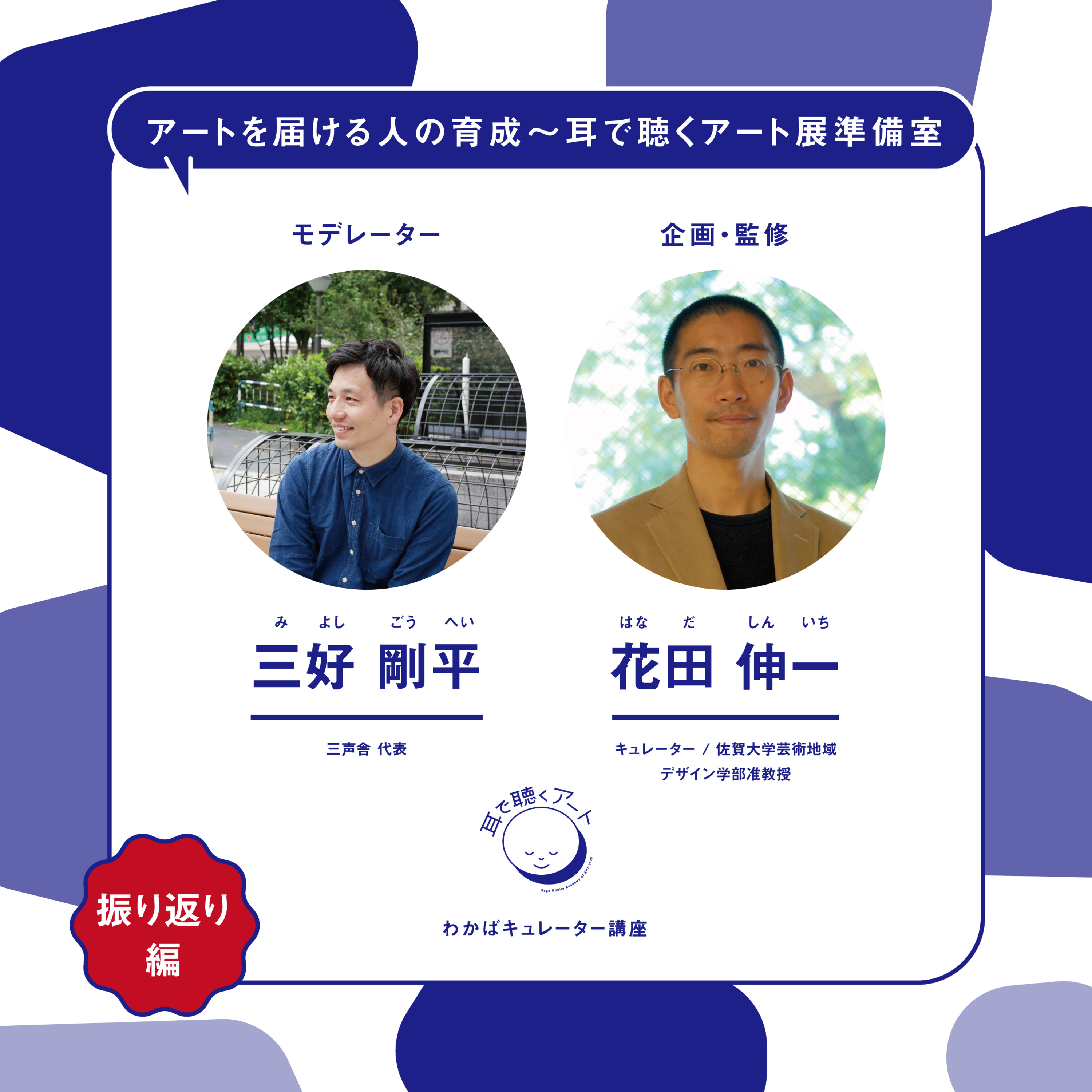 【SMAART2023】ゲスト講座振り返り編：三好 剛平 × 花田 伸一【ゲスト講師レクチャー】 episode artwork
