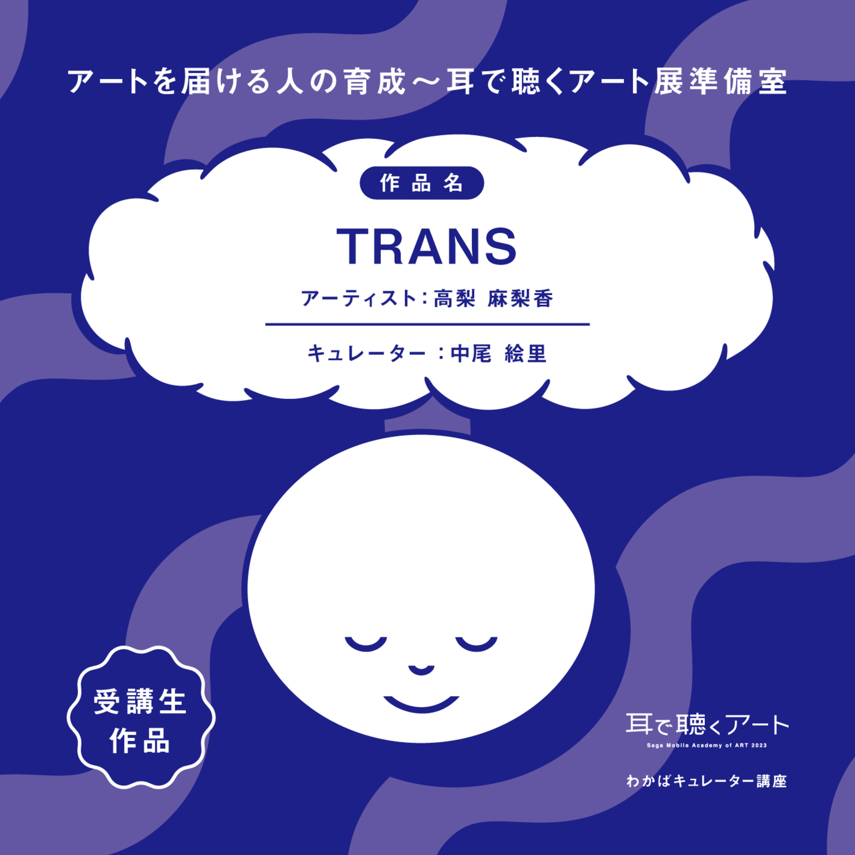 【SMAART2023】TRANS：アーティスト 高梨麻梨香/キュレーター 中尾絵里【1-1】【わかばキュレーター講座】 episode artwork
