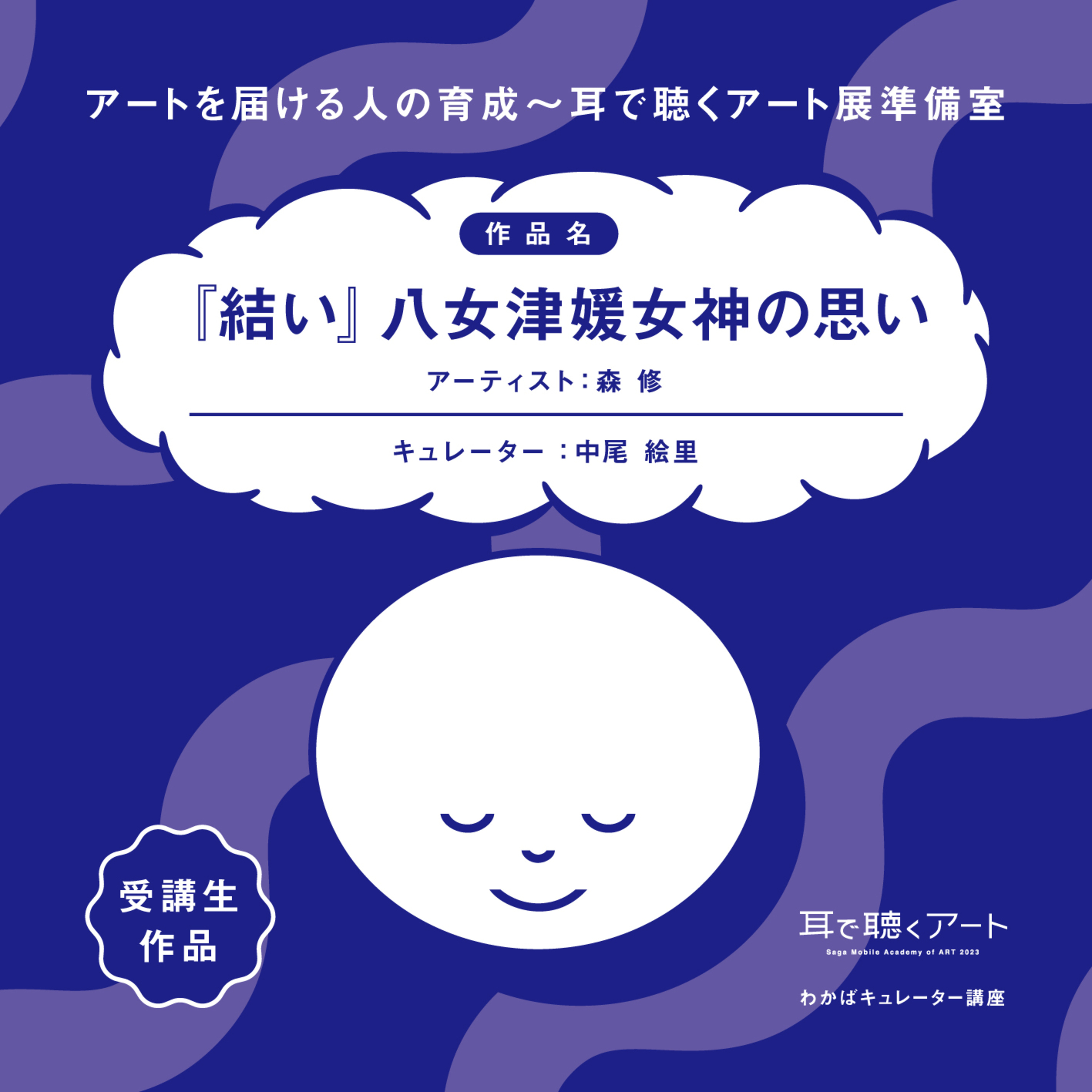 【SMAART2023】『結い』八女津媛女神の思い【わかばキュレーター講座】 episode artwork
