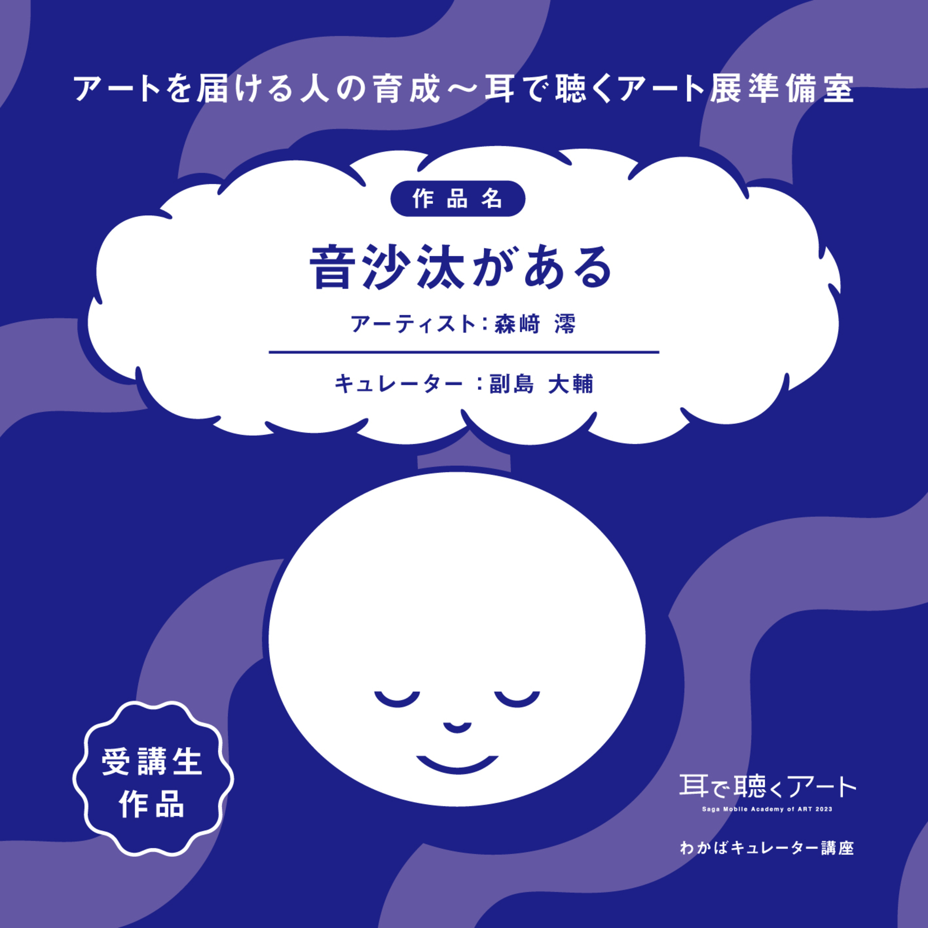 【SMAART2023】音沙汰がある：アーティスト 森﨑澪/キュレーター 副島大輔【わかばキュレーター講座】 episode artwork