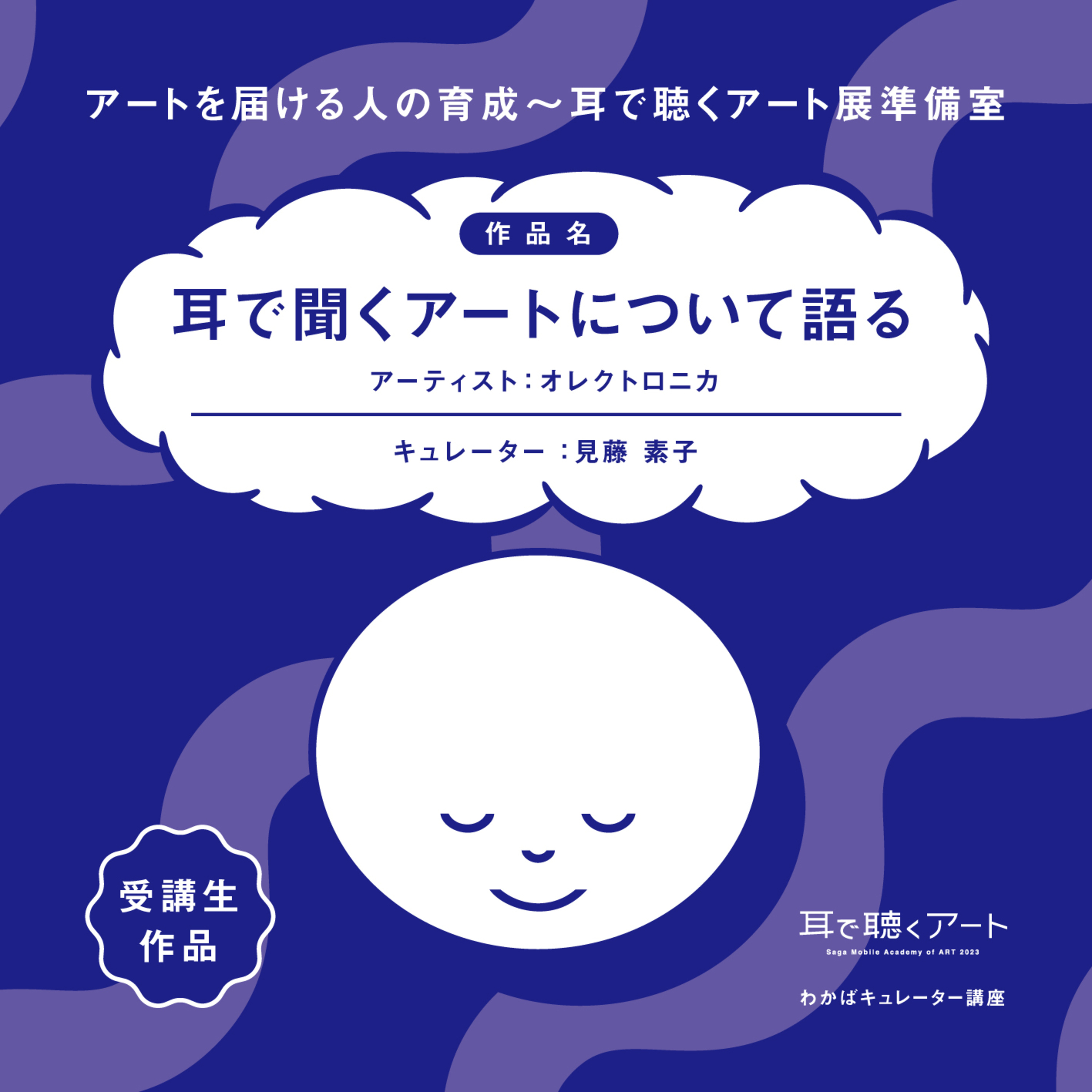 【SMAART2023】耳で聞くアートについて語る：アーティスト オレクトロニカ/キュレーター 見藤素子【わかばキュレーター講座】 episode artwork