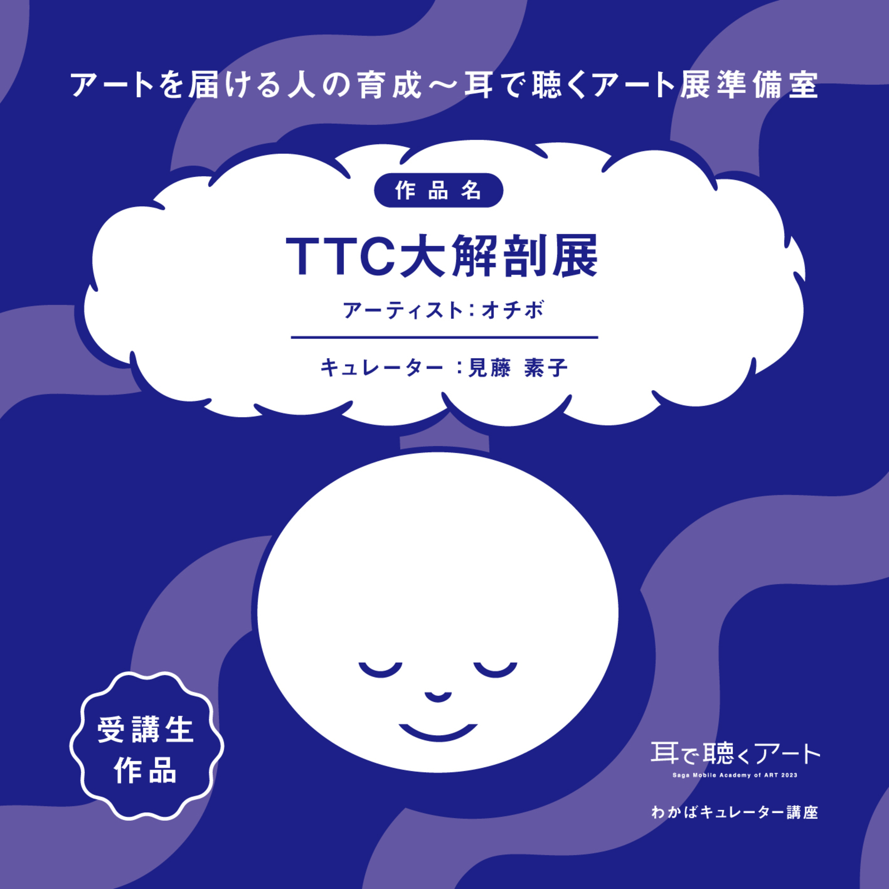【SMAART2023】 TTC大解剖展：アーティスト オチボ/キュレーター 見藤素子【わかばキュレーター講座】 episode artwork