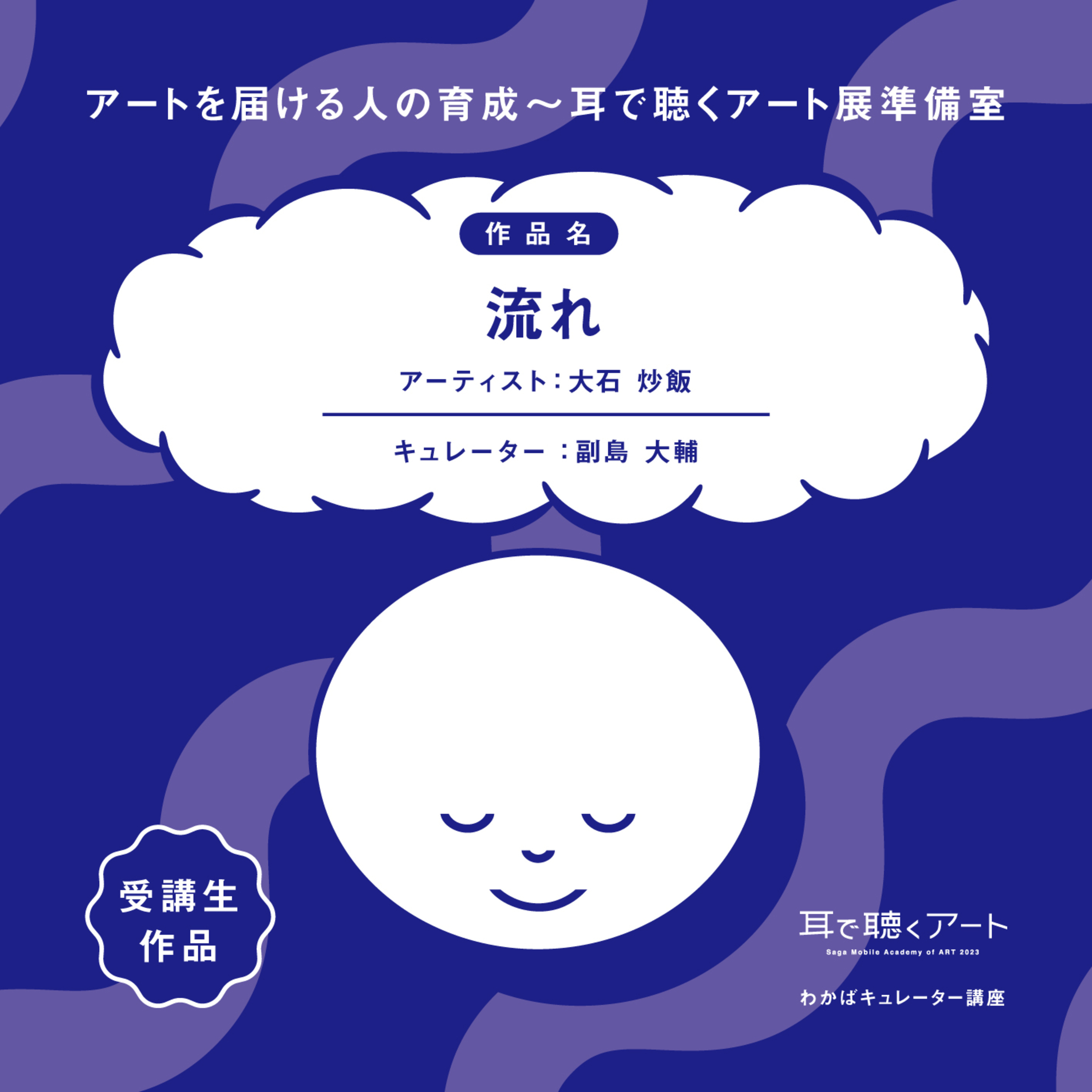 【SMAART2023】流れ：アーティスト 大石炒飯/キュレーター 副島大輔【わかばキュレーター講座】 episode artwork