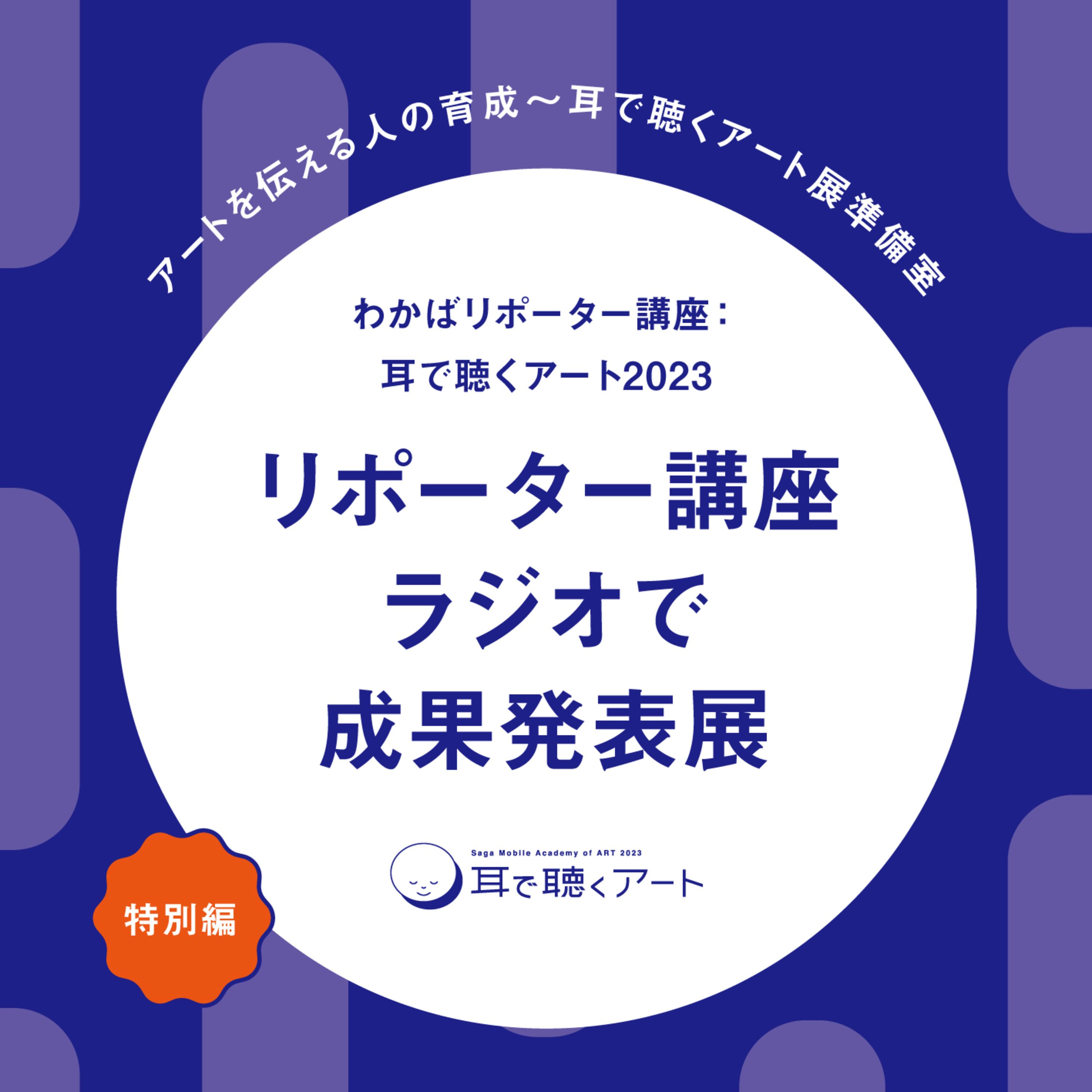 耳で聴くアート2023　リポーター講座　ラジオで成果発表展(アフタートーク付)【CROSS FM】 episode artwork