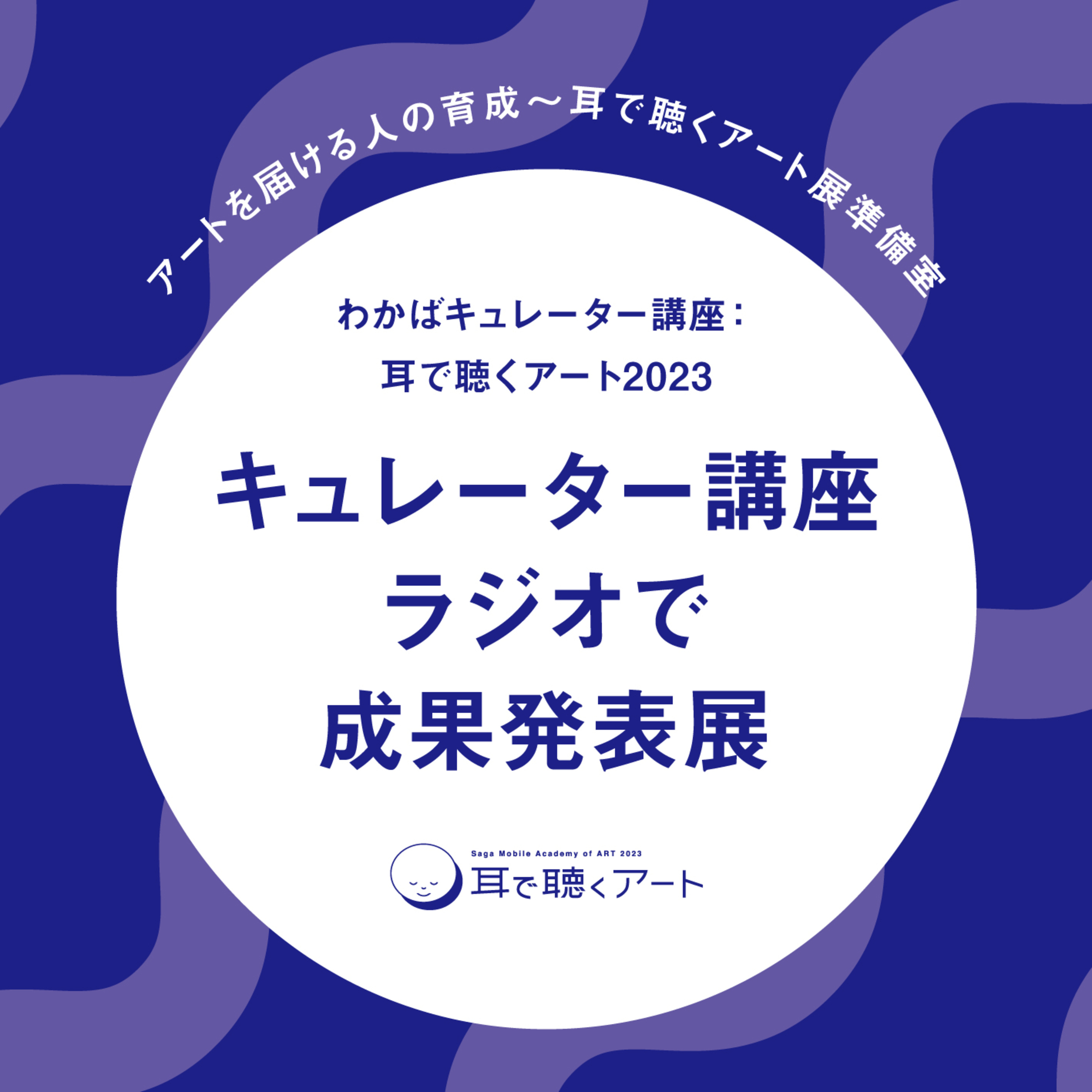 耳で聴くアート2023 キュレーター講座ラジオで成果発表展【LOVE FM】 episode artwork