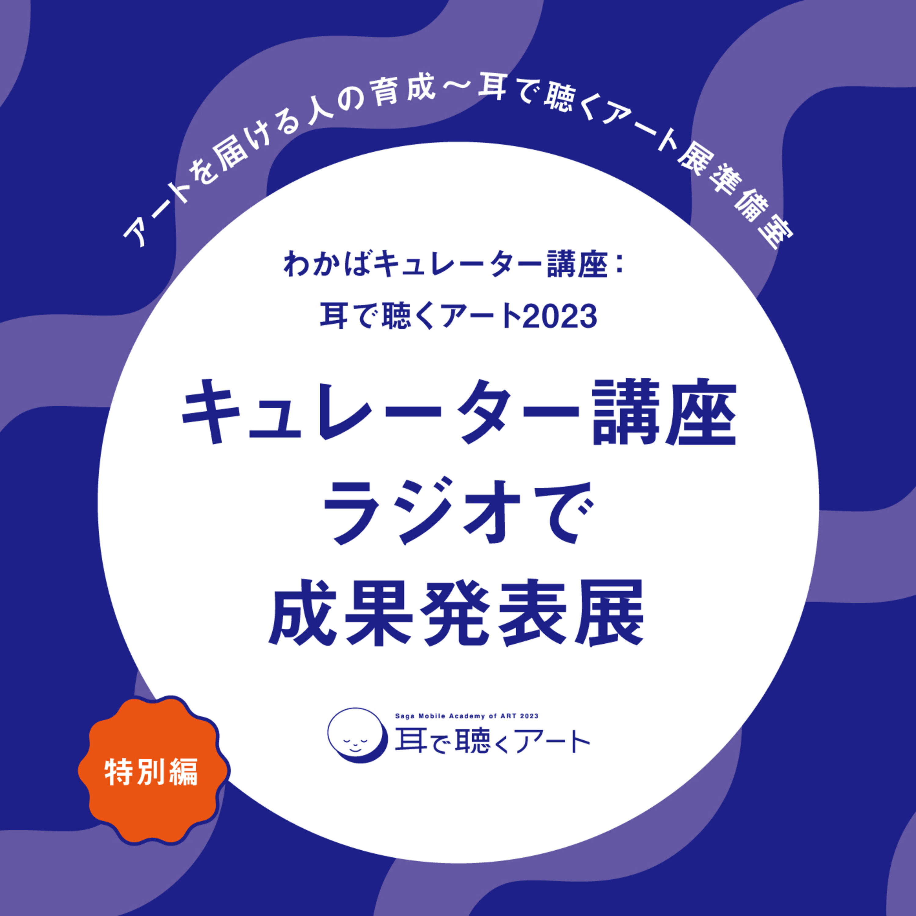 耳で聴くアート2023 キュレーター講座ラジオで成果発表展 特別編【LOVE FM】 episode artwork