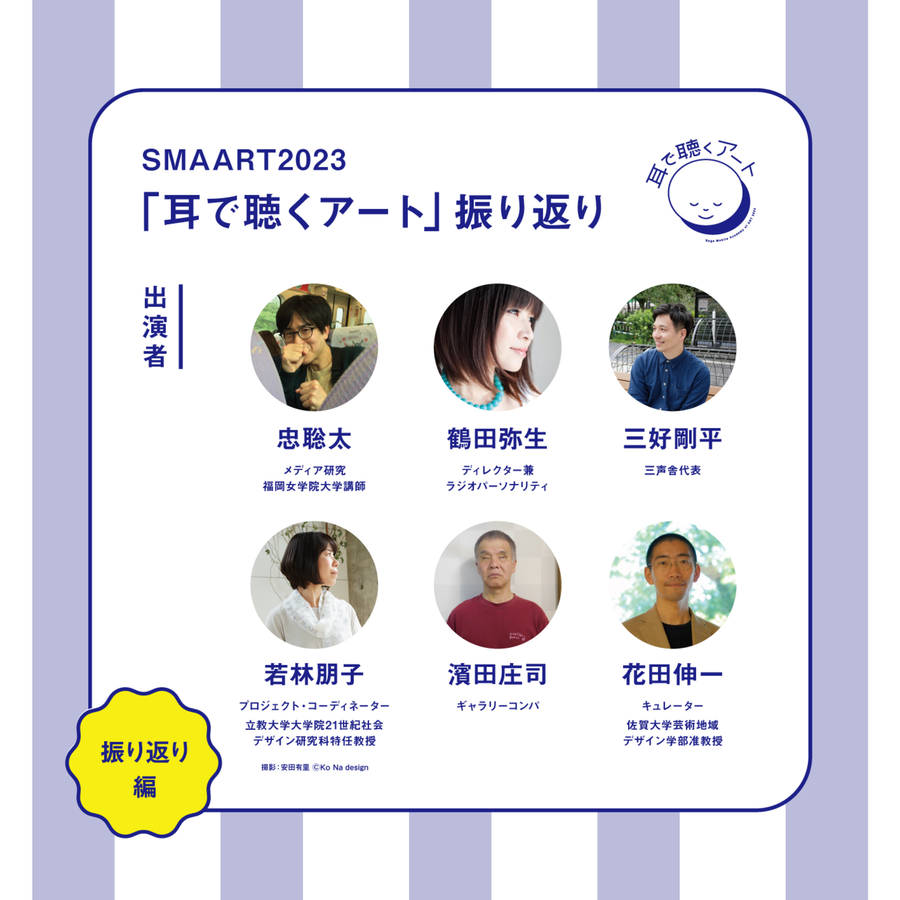 【SMAART2023】「耳で聴くアート」振り返り episode artwork