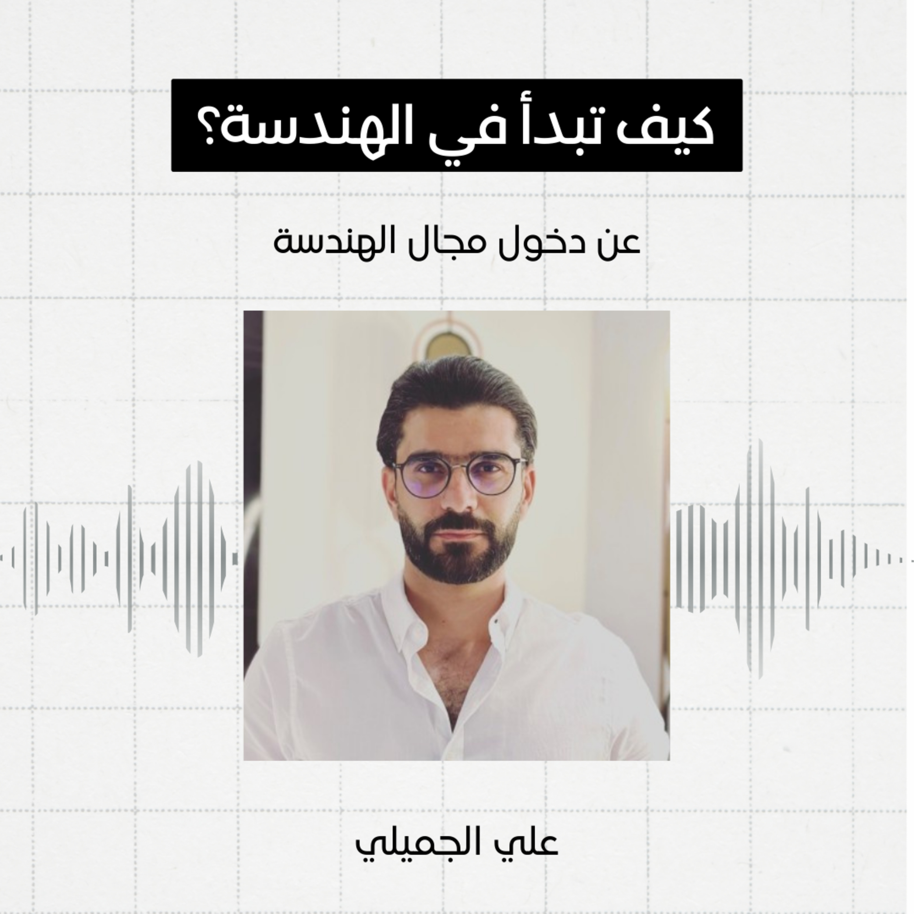 #1 - كيف تبدأ في الهندسة، علي الجميلي episode artwork