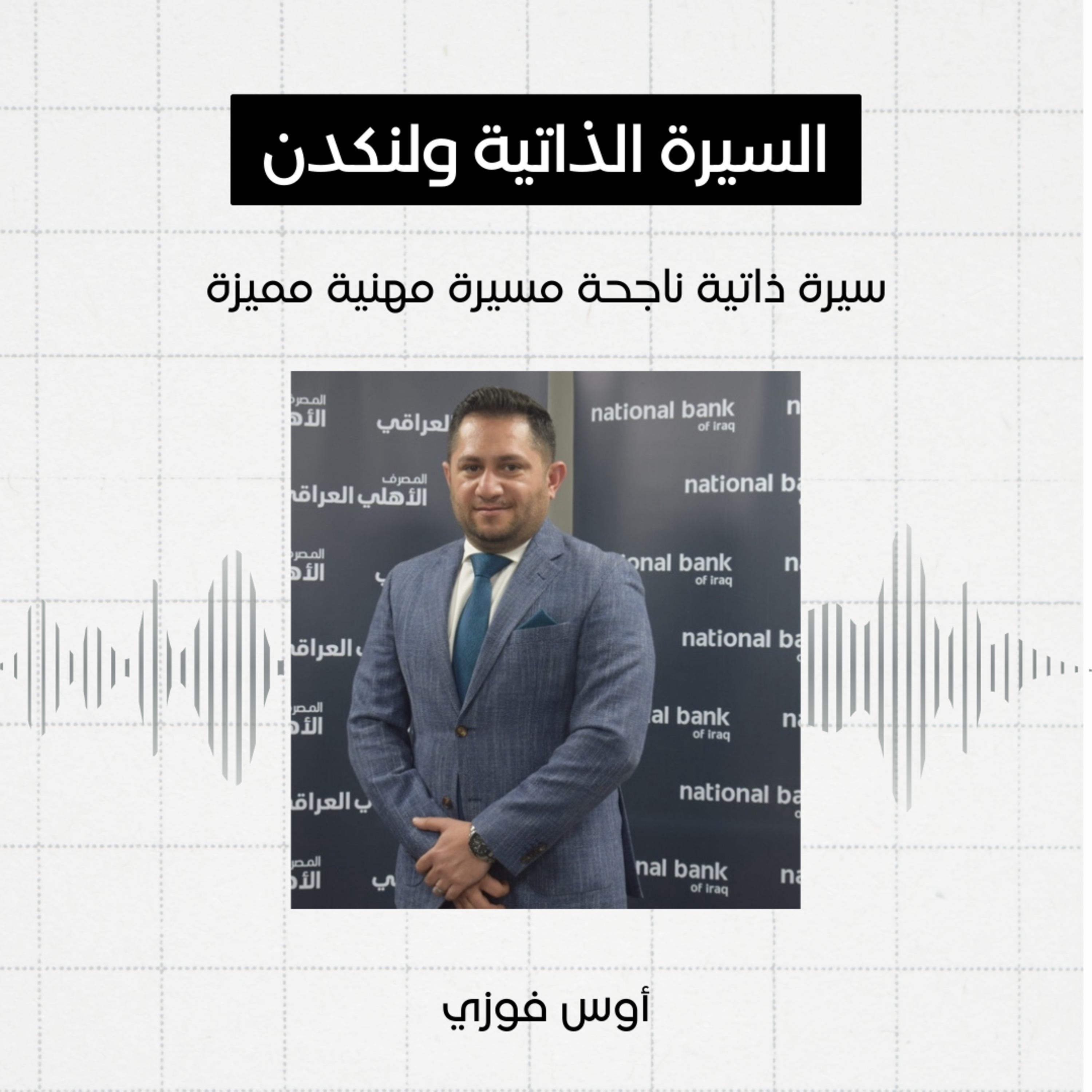 #2 - السيرة الذاتية و LinkedIn، اوس فوزي episode artwork