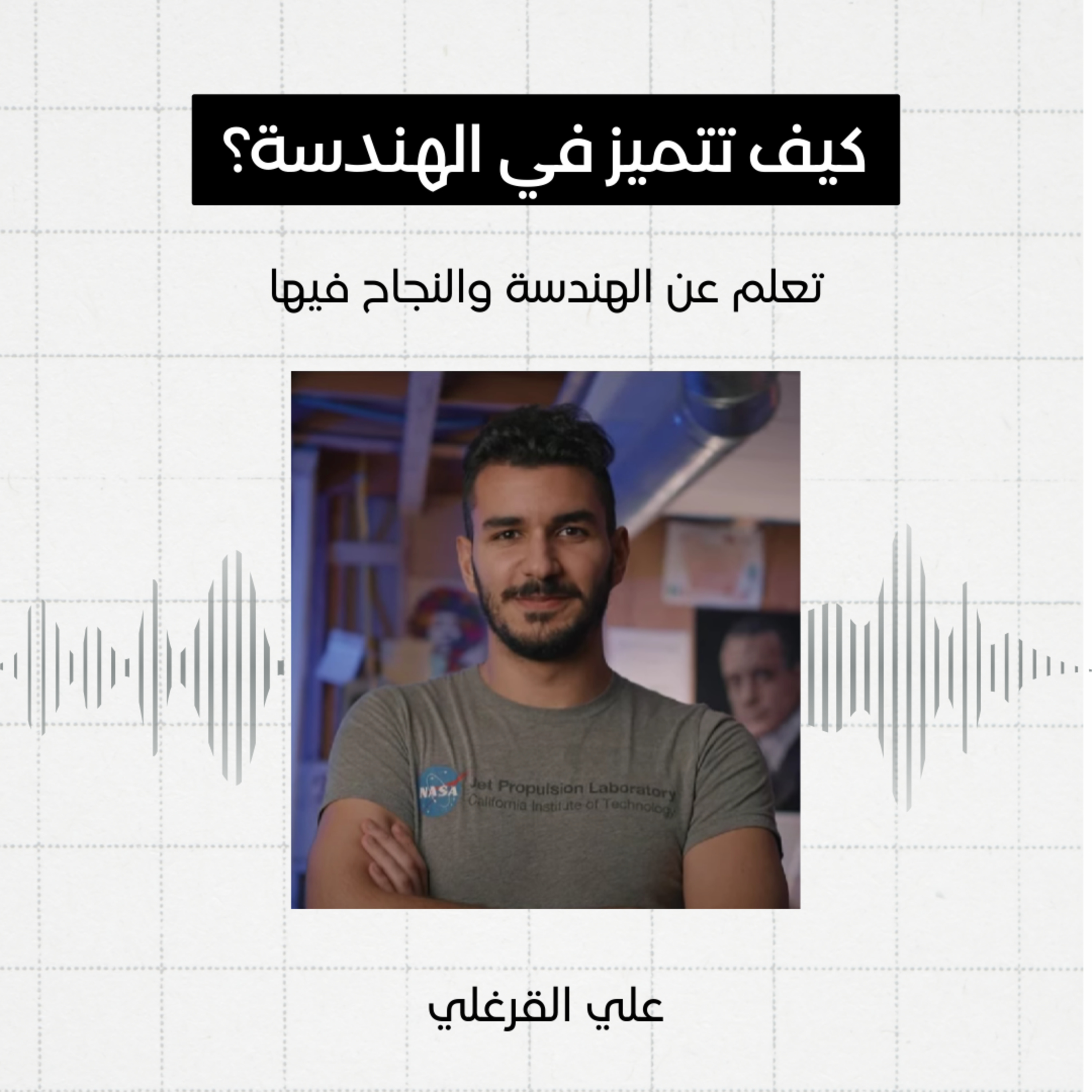 #3 - كيف تتميز بالهندسة، علي القرغلي episode artwork
