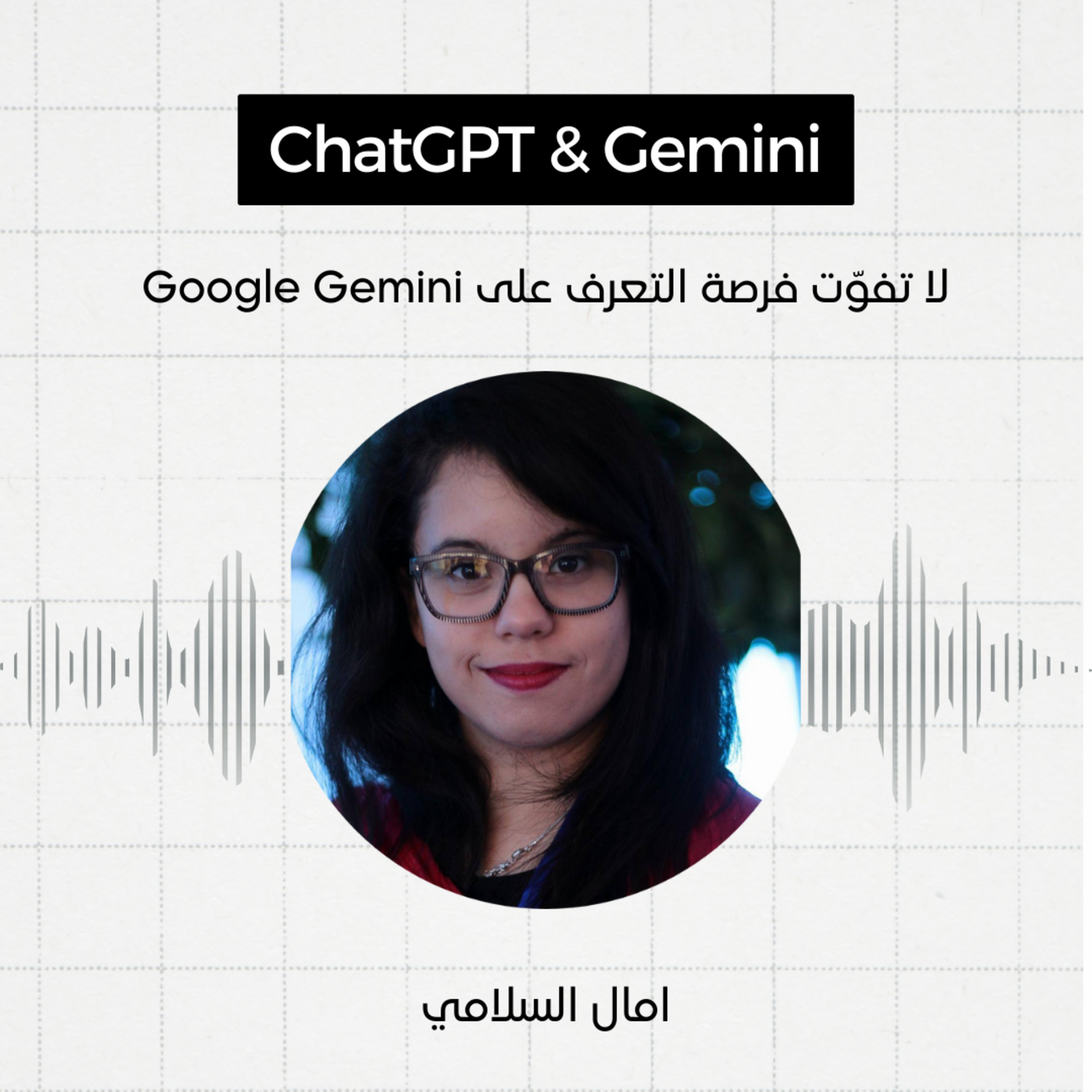 #4 - نماذج اللغات الكبيرة وجوجل جمناي، امال السلامي episode artwork