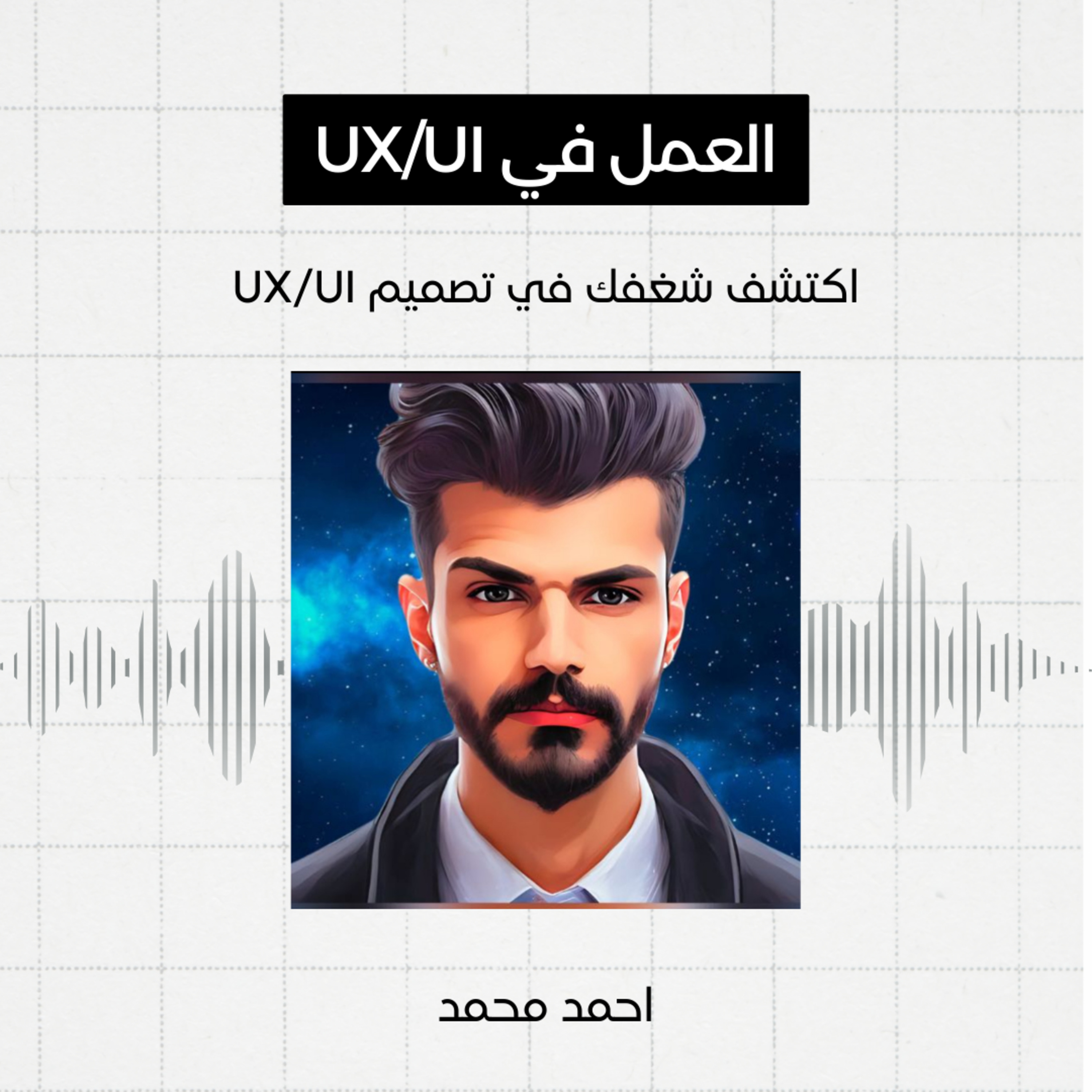 #7 - العمل في مجال تصميم واجهات المستخدم، احمد محمد episode artwork