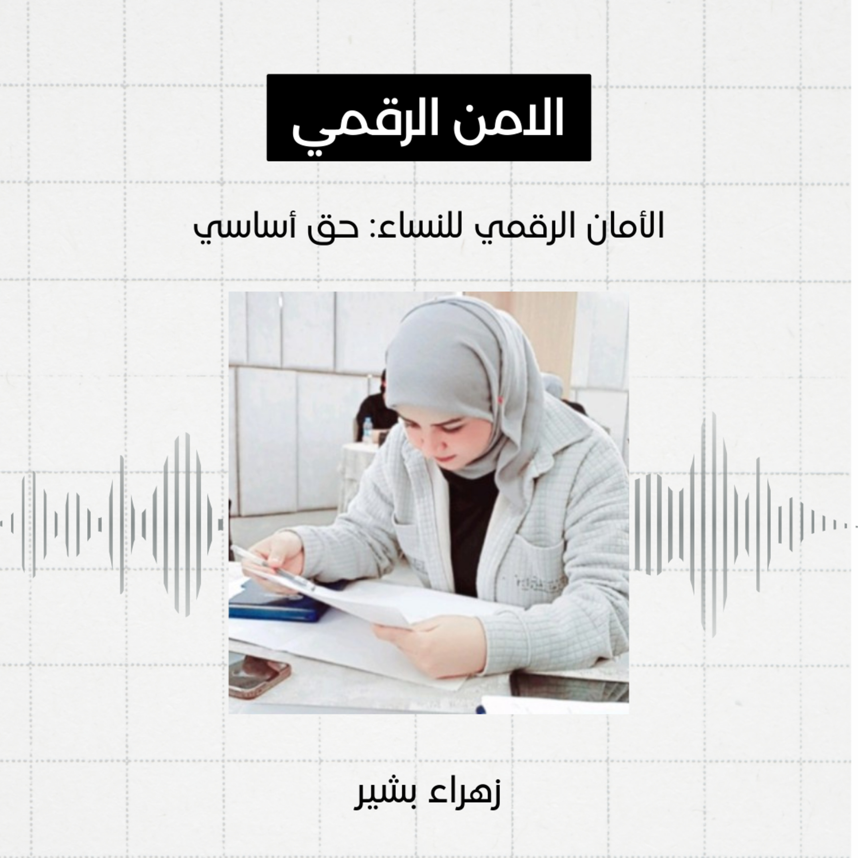 #8 - الامن الرقمي، زهراء بشير episode artwork