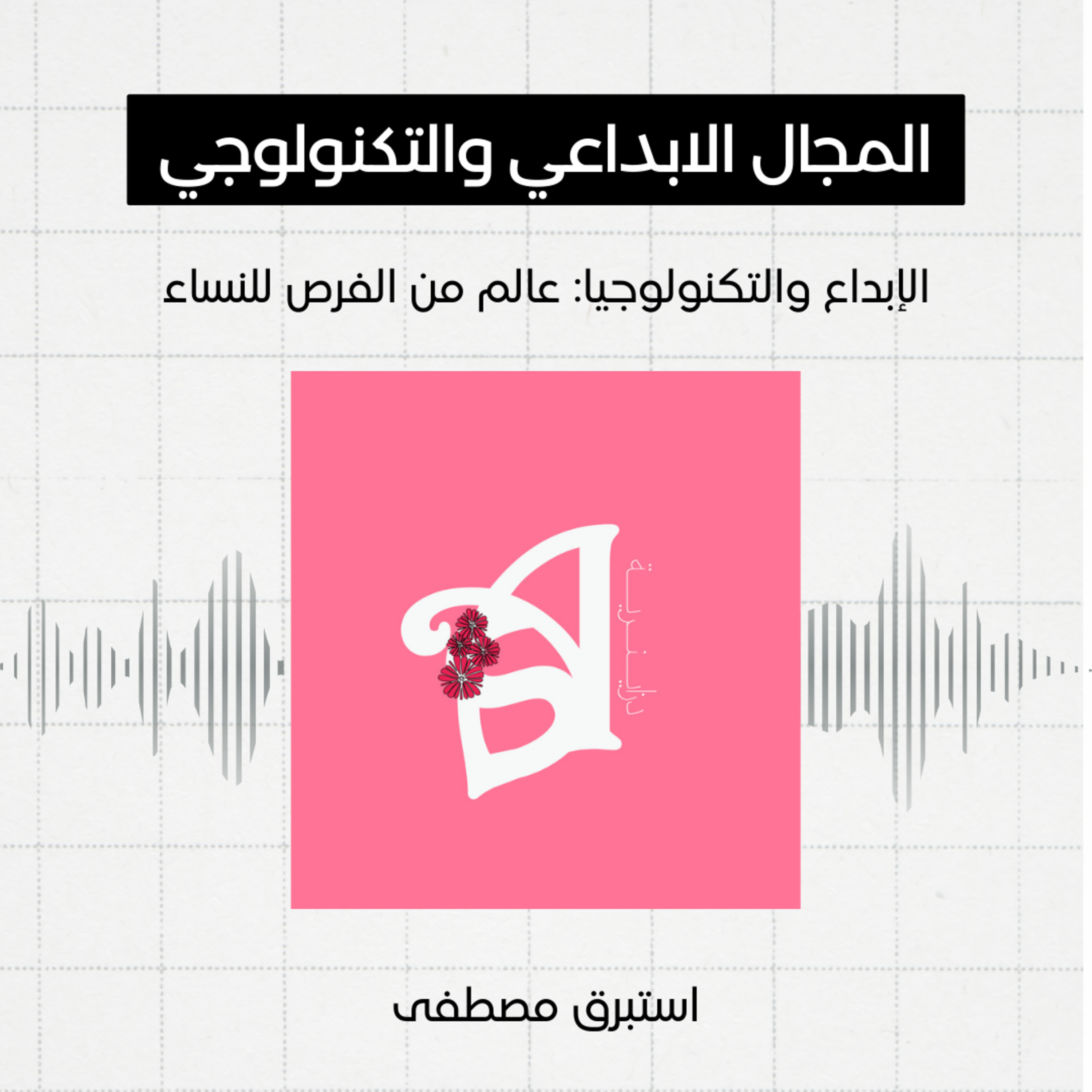 #9 - المجال الابداعي والتكنولوجي، استبرق مصطفى  episode artwork