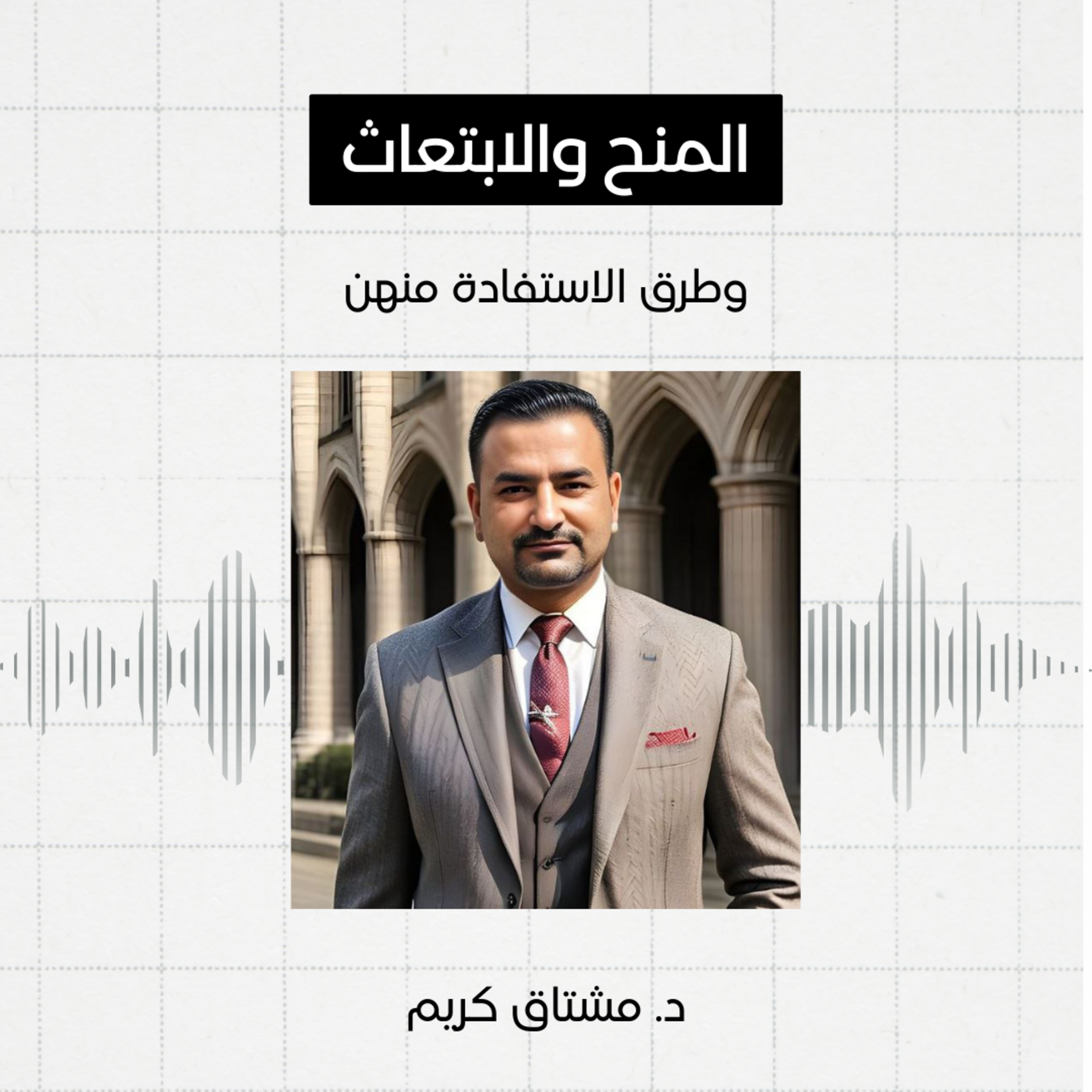 #13 - المنح والابتعاثات، مشتاق كريم  episode artwork