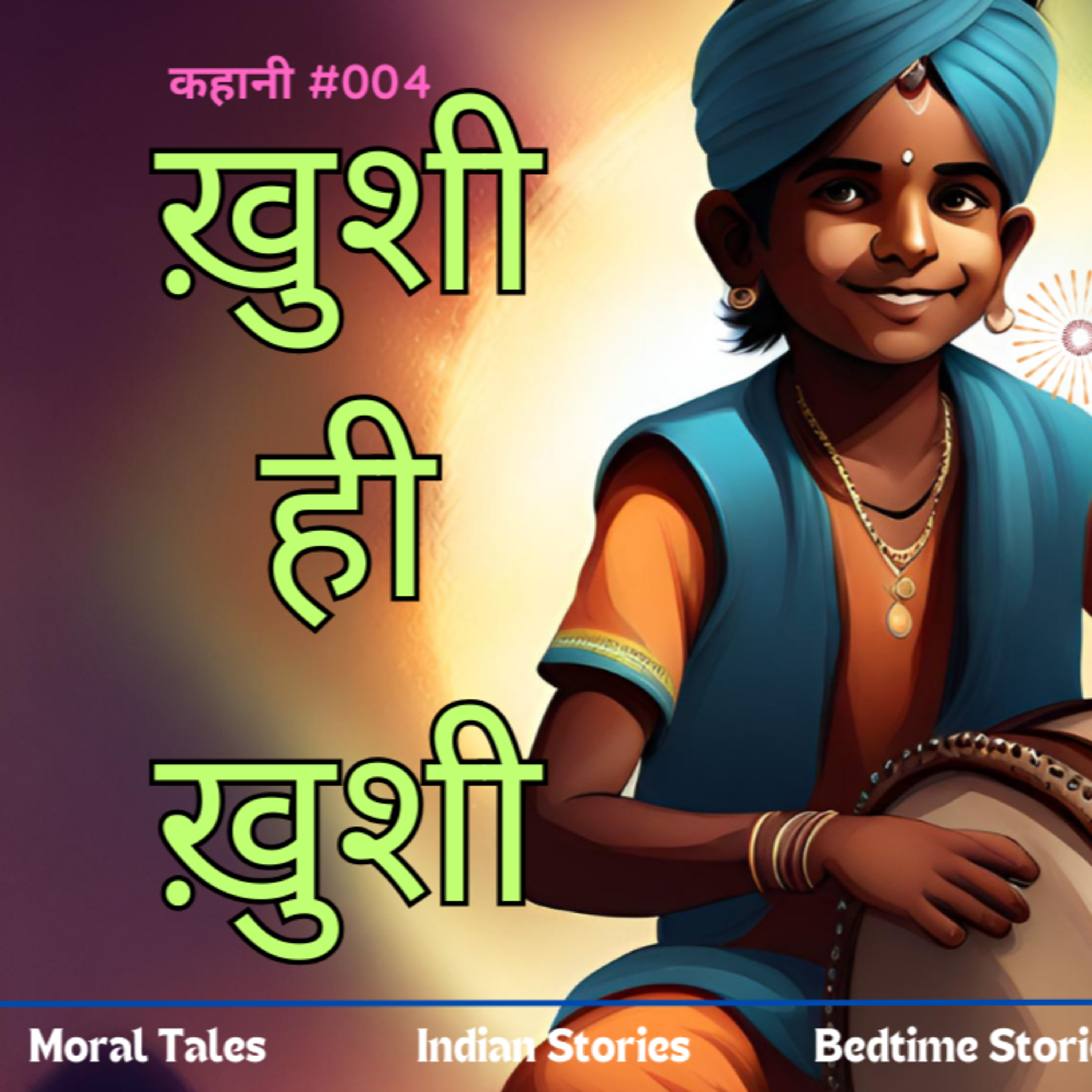 हिंदी की कहानी कोमल की जुबानी (Hindi Kahaniya - Hindi Stories for Kids - Indian Story Kahani Tale)