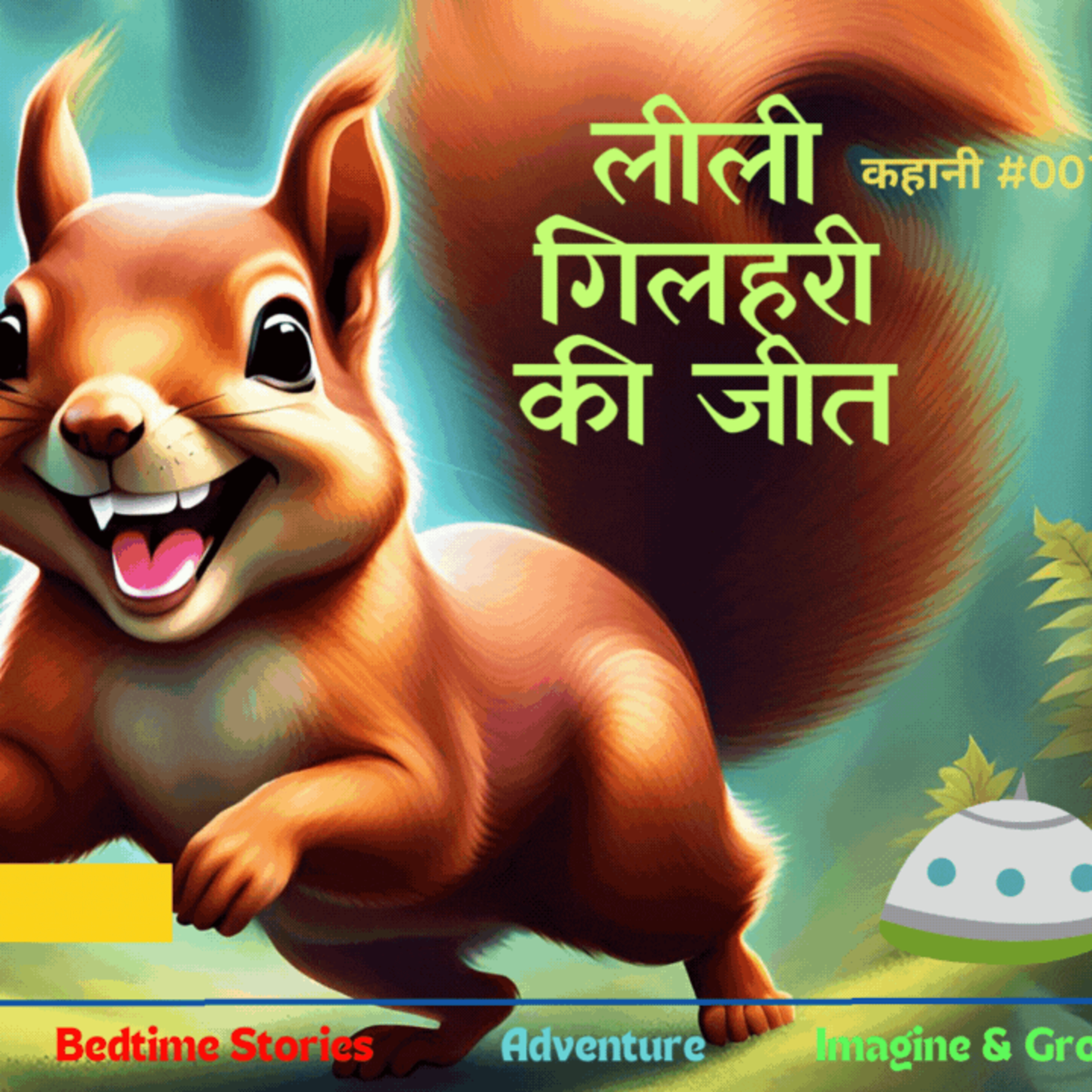 हिंदी की कहानी कोमल की जुबानी (Hindi Kahaniya - Hindi Stories for Kids - Indian Story Kahani Tale)