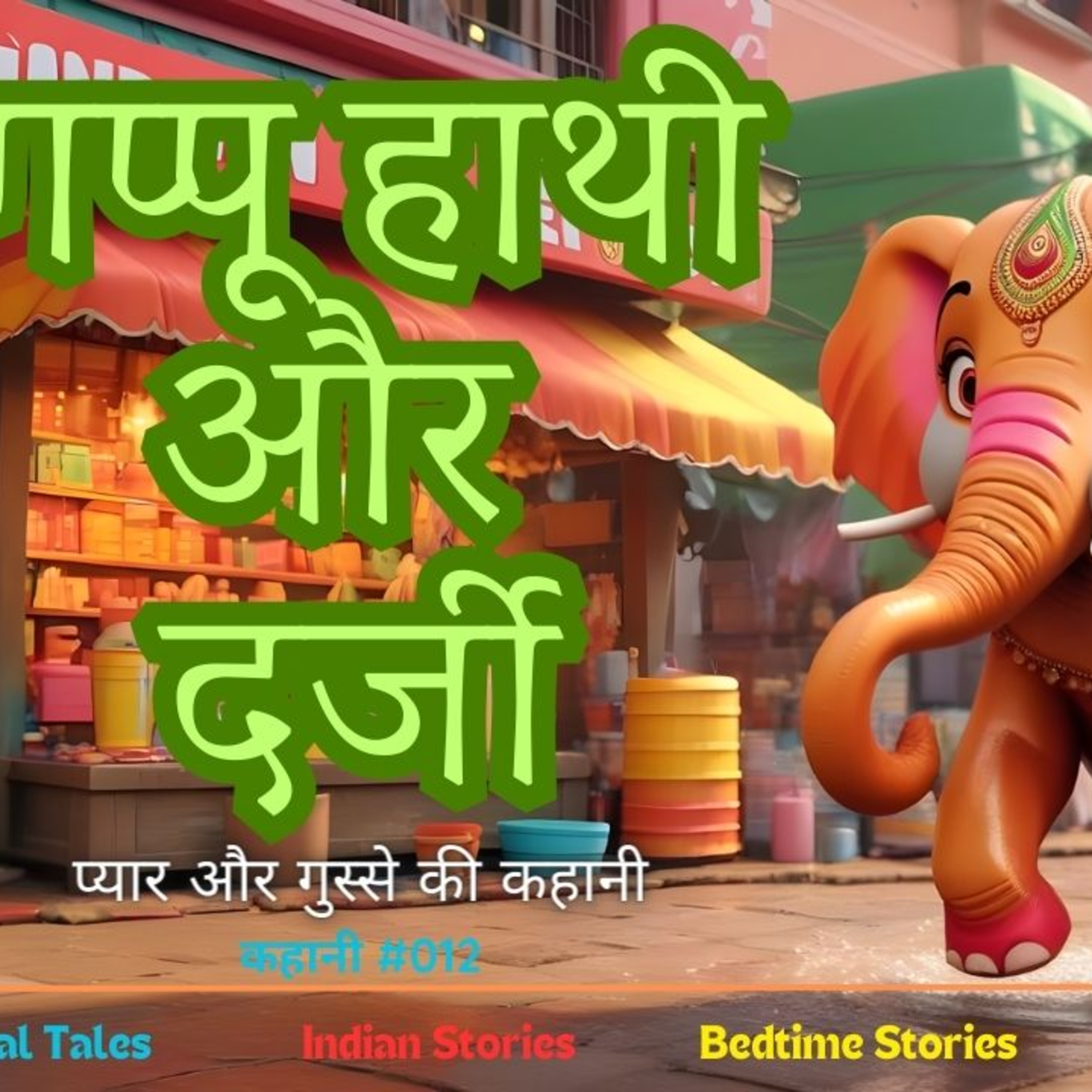 हिंदी की कहानी कोमल की जुबानी (Hindi Kahaniya - Hindi Stories for Kids - Indian Story Kahani Tale)