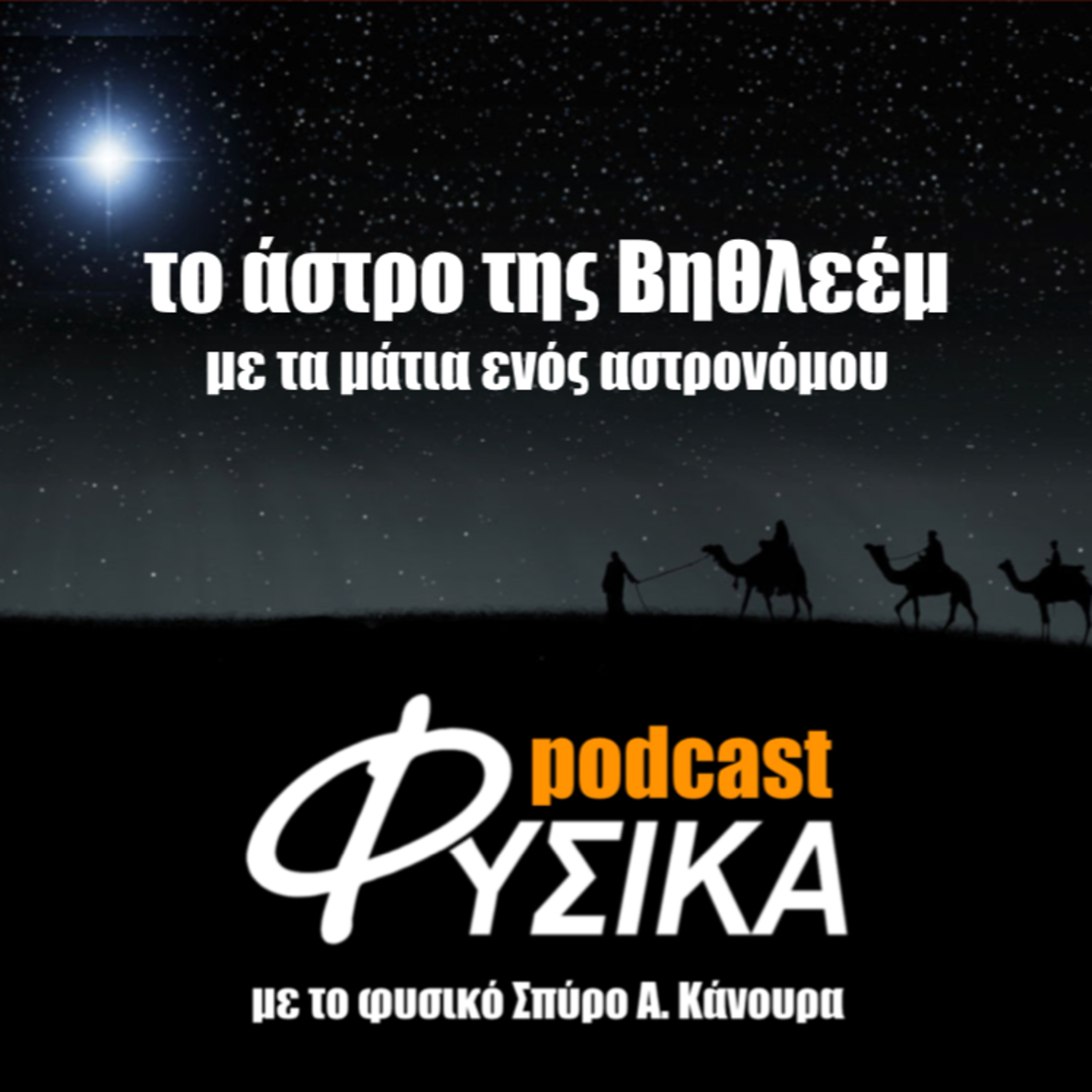 Το άστρο της Βηθλεέμ με τα μάτια ενός αστρονόμου episode artwork