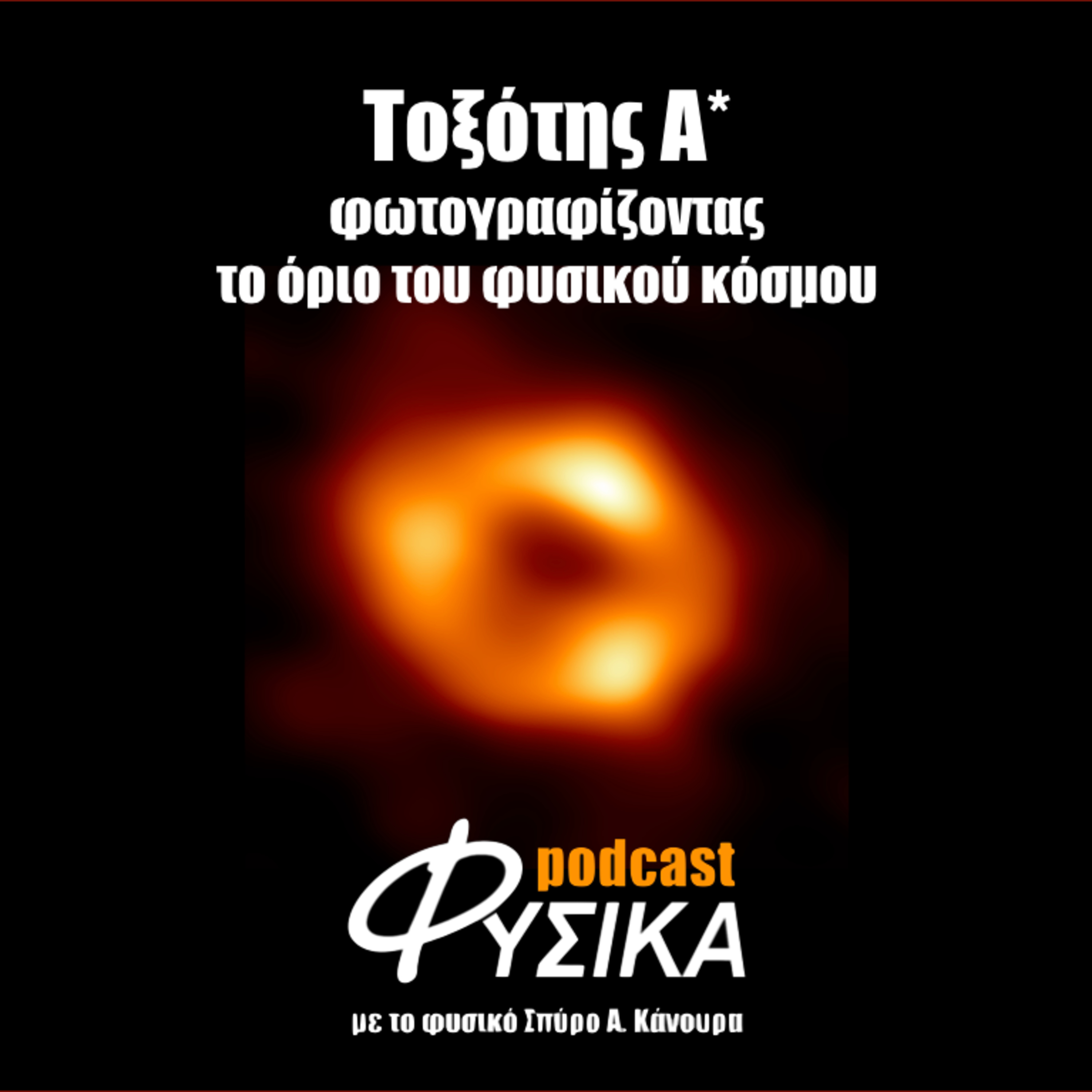 Τοξότης Α*: φωτογραφίζοντας το όριο του φυσικού κόσμου episode artwork