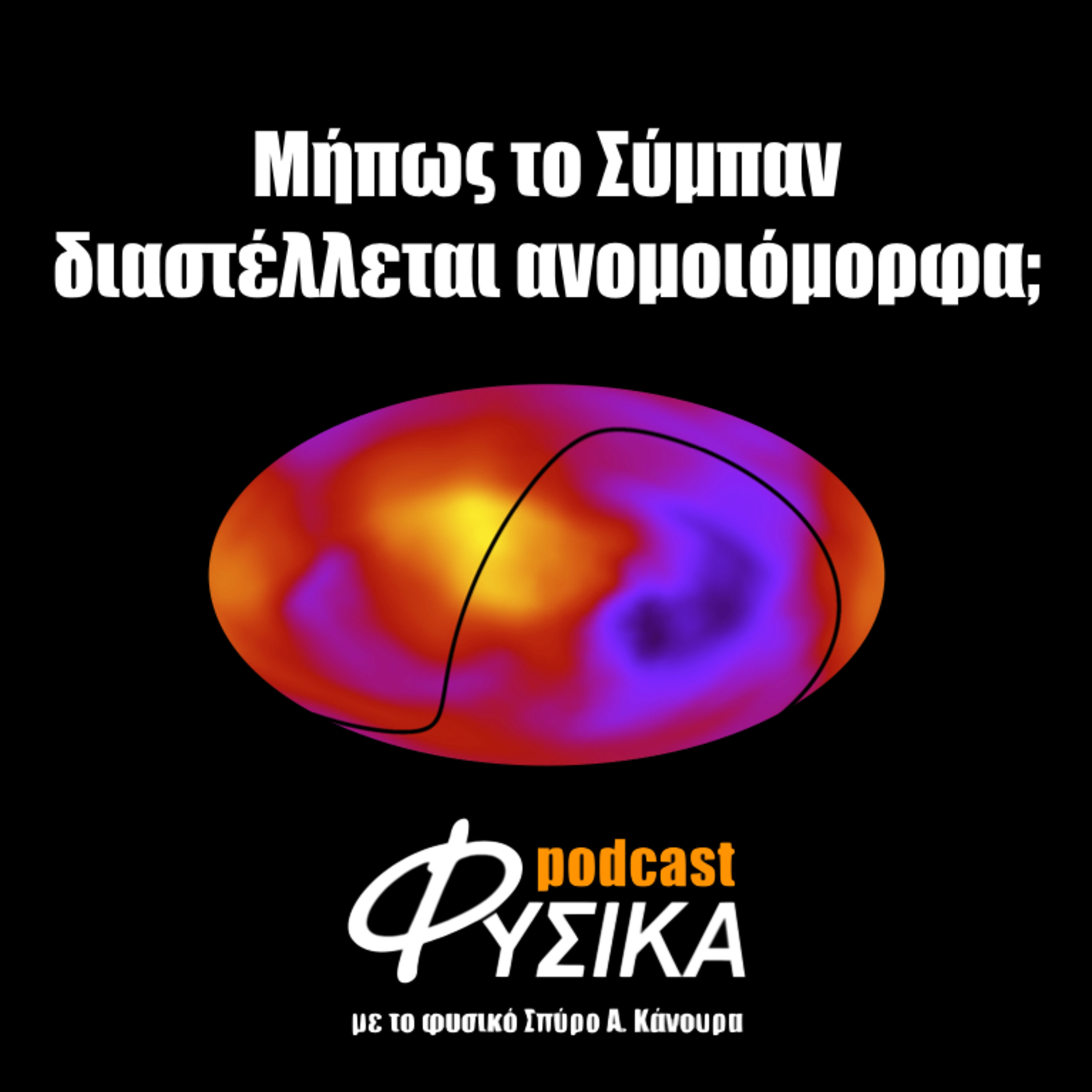 Μήπως το Σύμπαν διαστέλλεται ανομοιόμορφα; episode artwork