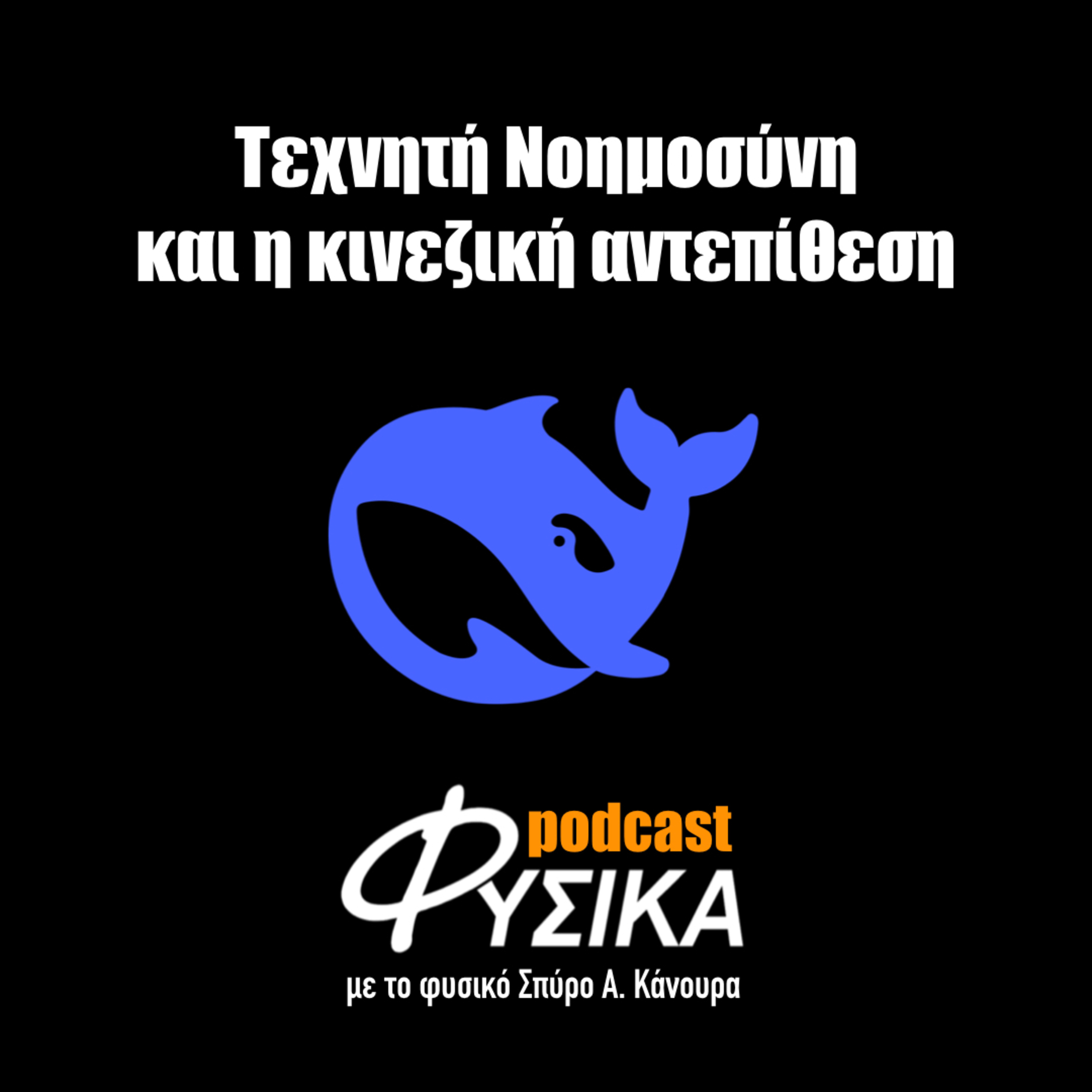 Τεχνητή Νοημοσύνη και η κινεζική αντεπίθεση episode artwork