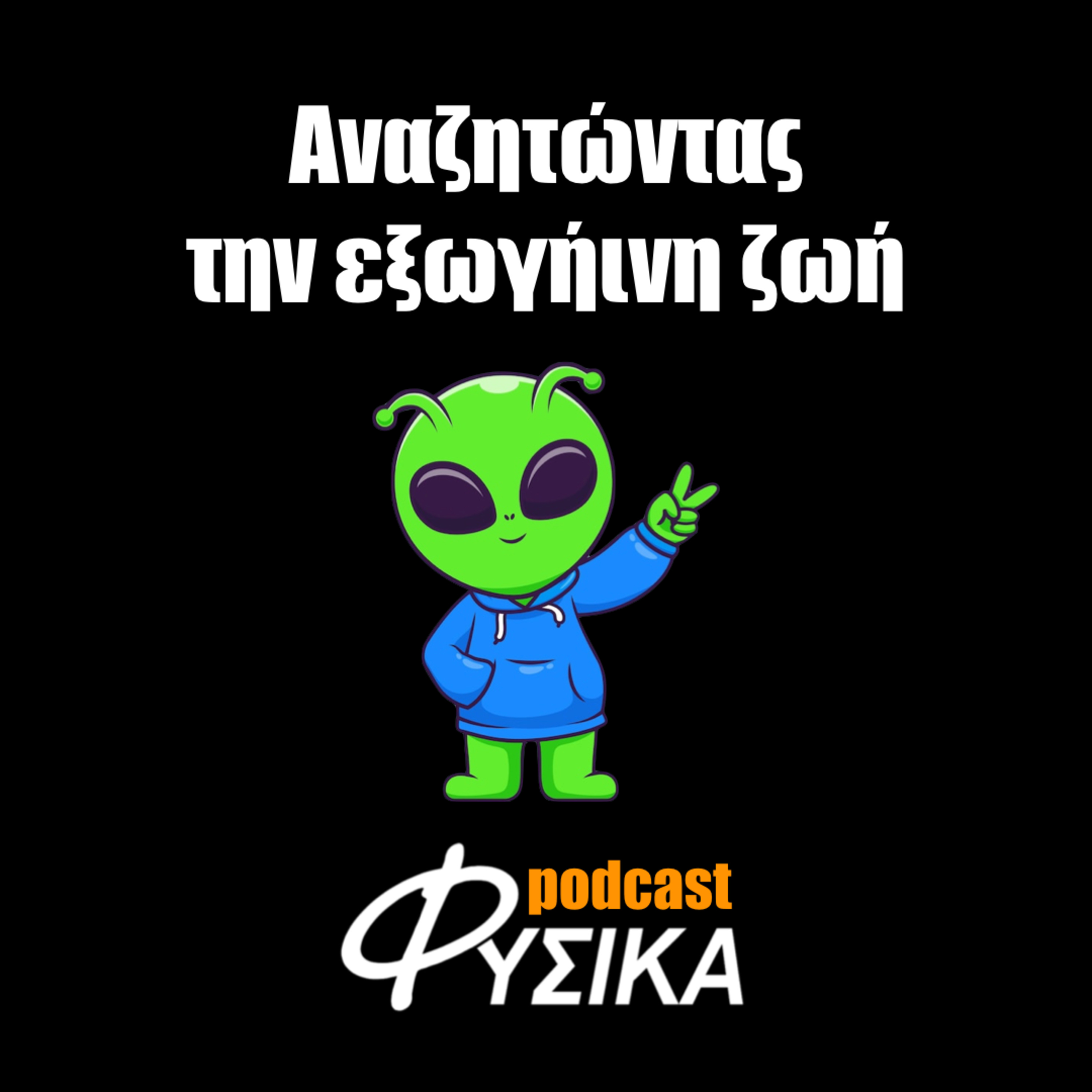 Αναζητώντας την εξωγήινη ζωή episode artwork
