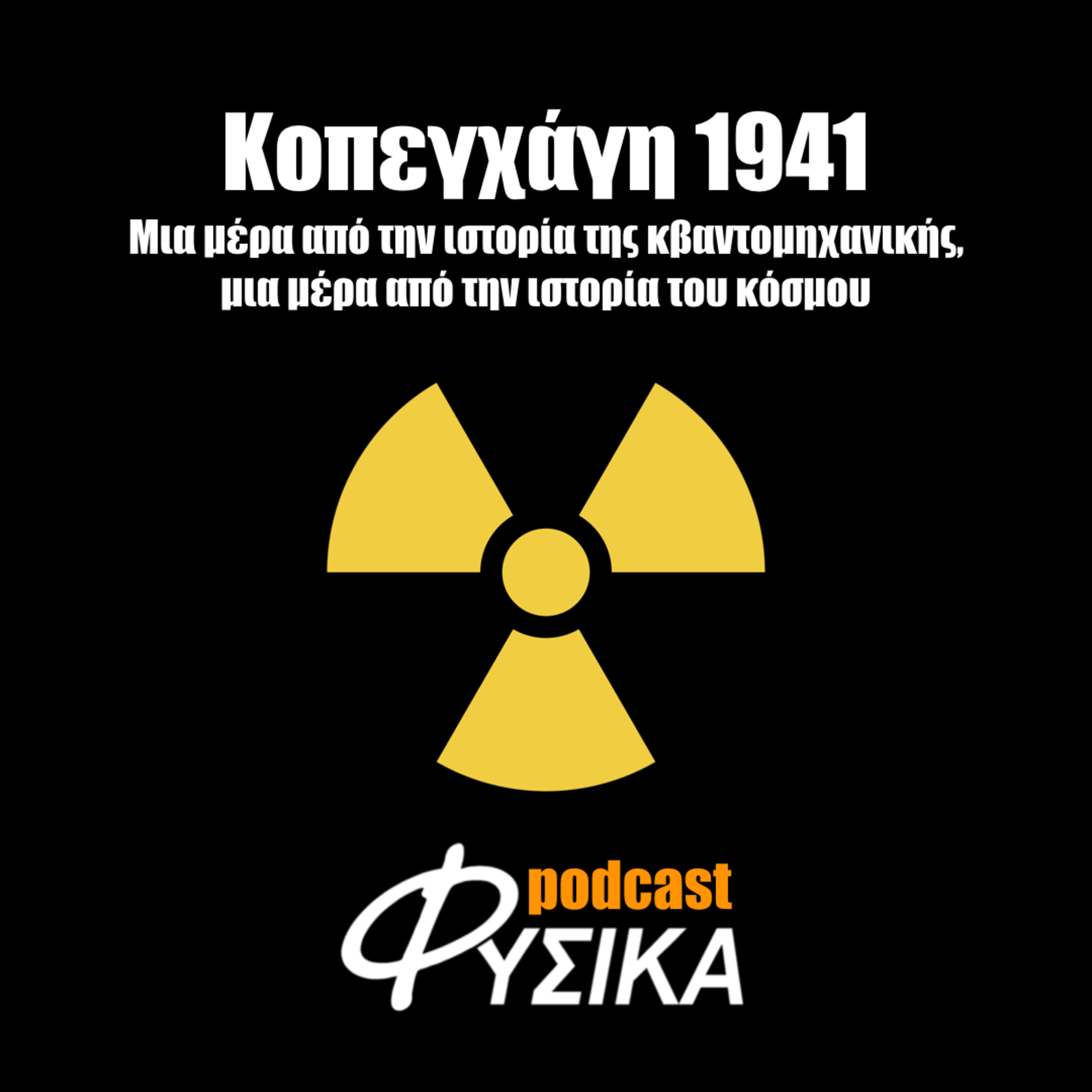 Κοπεγχάγη 1941: Μια μέρα από την ιστορία της κβαντομηχανικής, μια μέρα από την ιστορία του κόσμου episode artwork