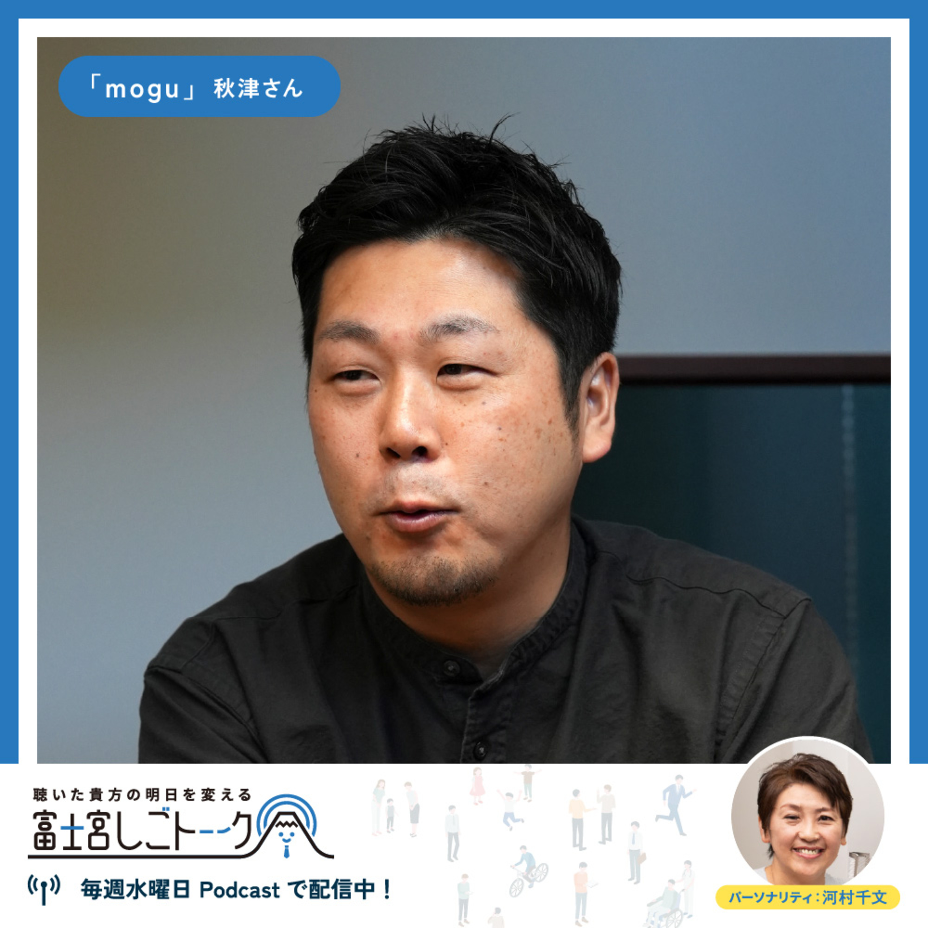 第69回mogu 秋津 浩平さん episode artwork