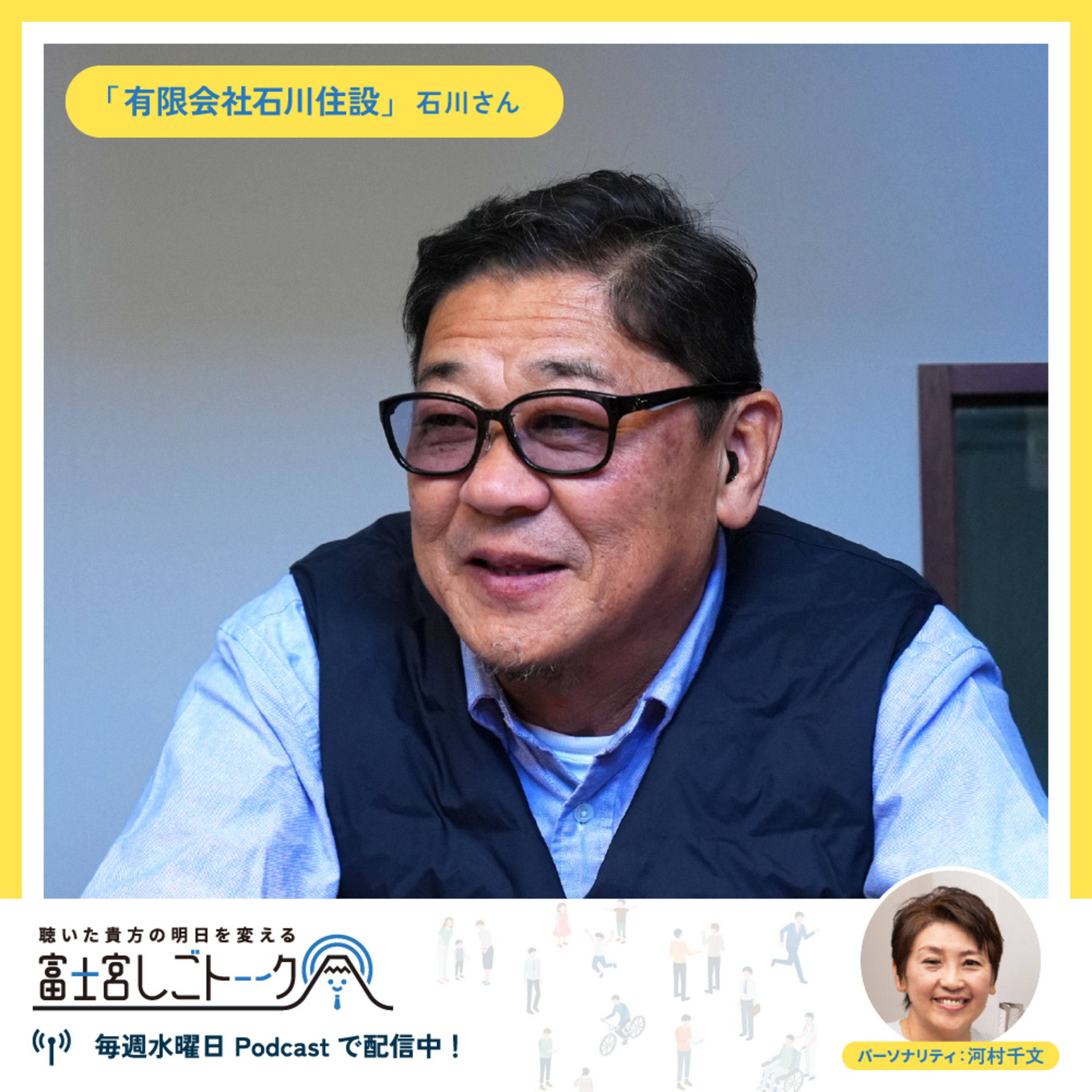 第70回有限会社石川住設 石川 俊洋さん episode artwork