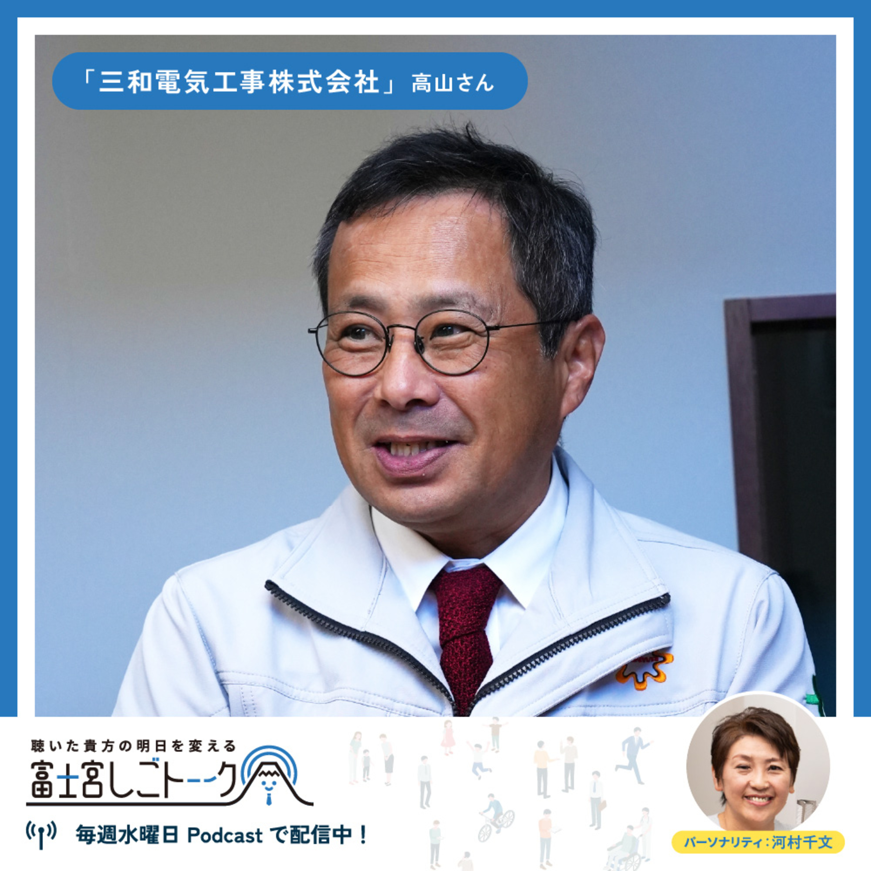 第71回三和電気工事株式会社 高山 光さん episode artwork