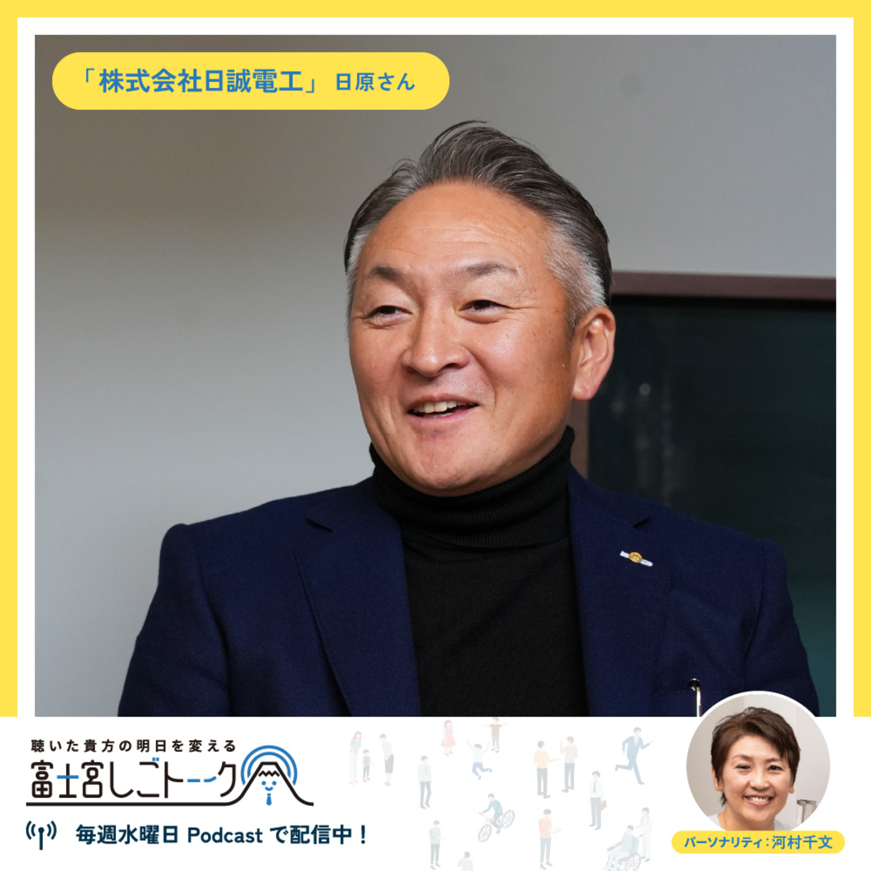 第72回株式会社日誠電工 日原 誠さん episode artwork