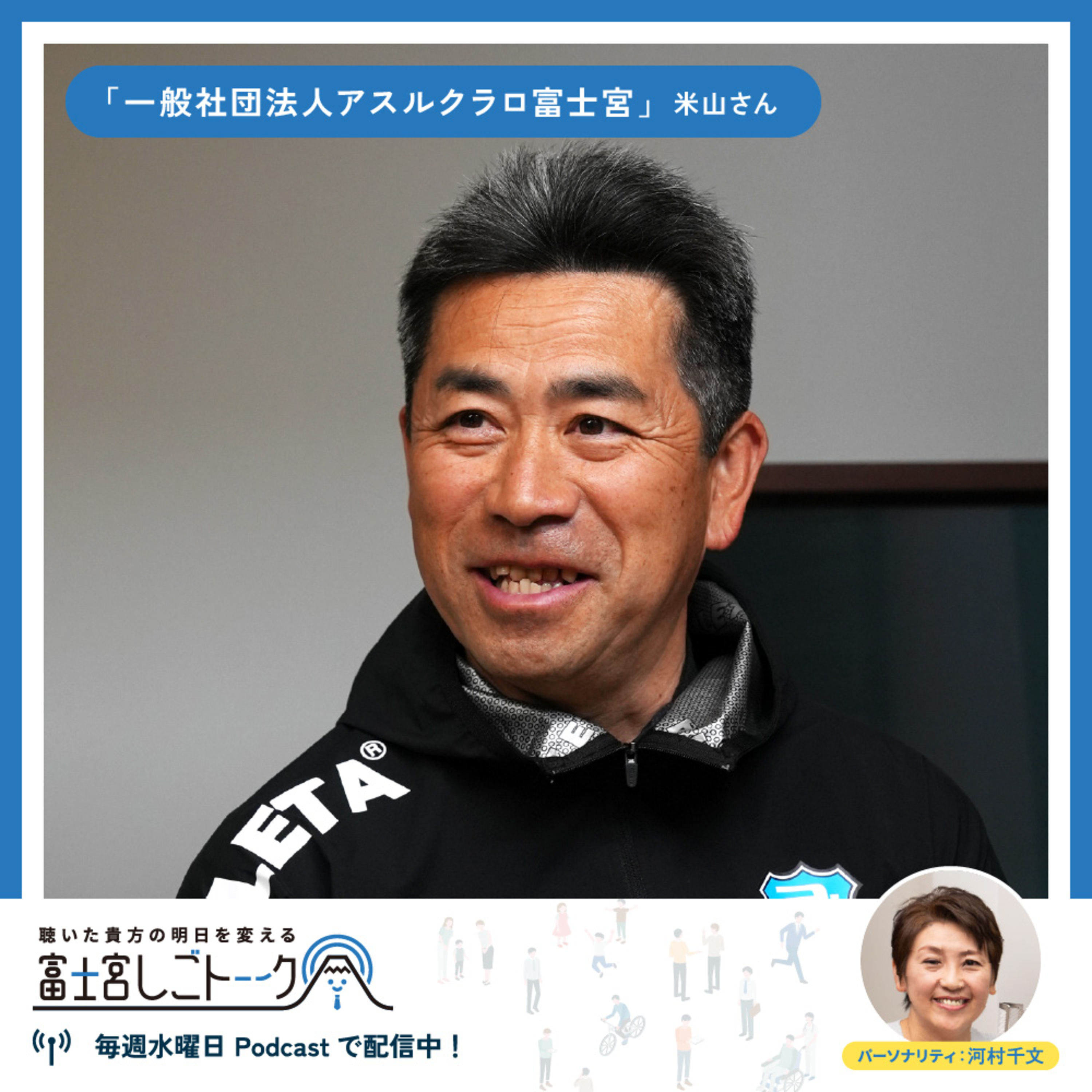 第73回一般社団法人アスルクラロ富士宮 米山 憲隆さん episode artwork
