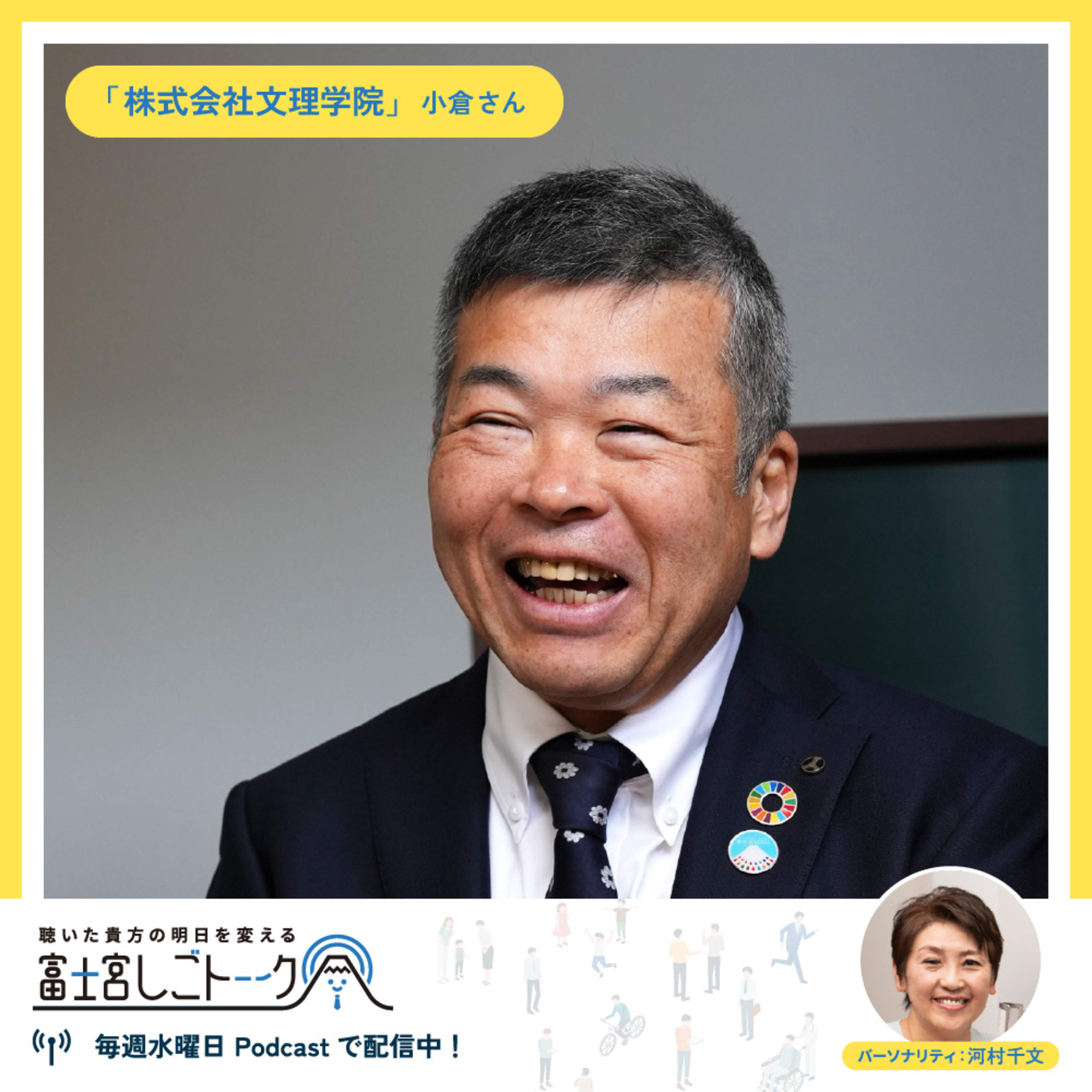 第74回株式会社文理学院 小倉 勤さん episode artwork