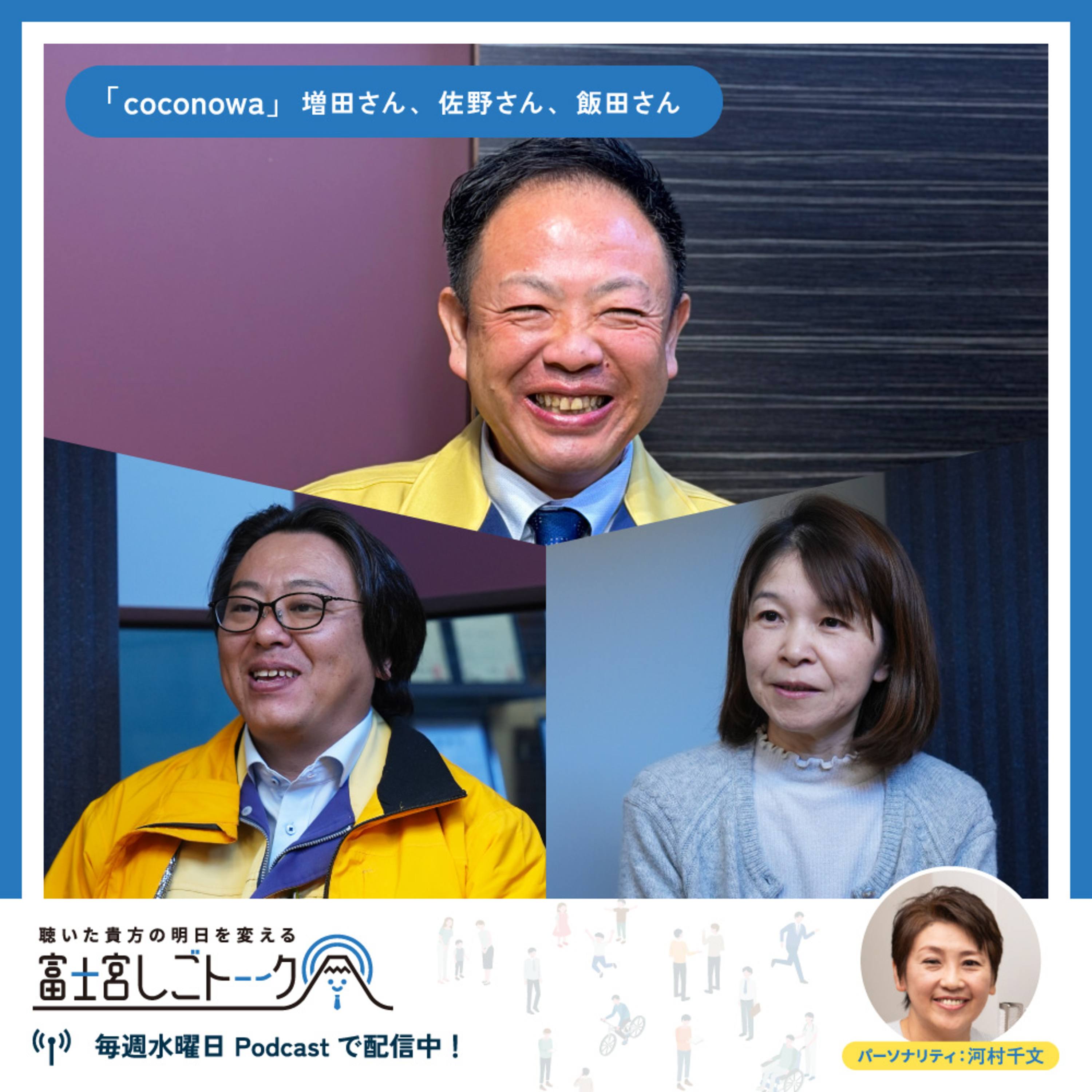 第77回就労支援施設coconowa 増田 武史さん 佐野 誉知さん 飯田 真理さん episode artwork