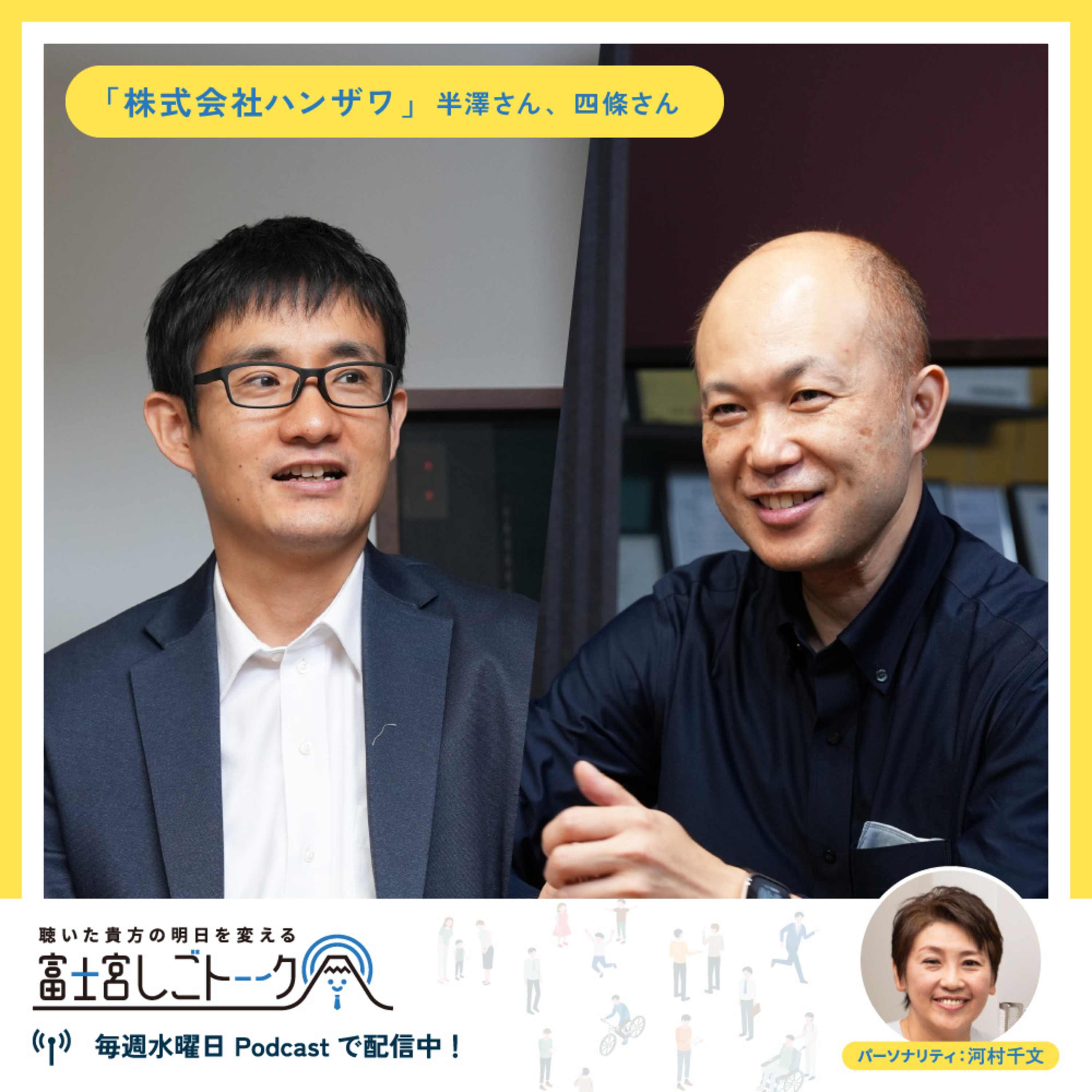 第78回株式会社ハンザワ 半澤 崇太郎さん 四條 桂太さん episode artwork