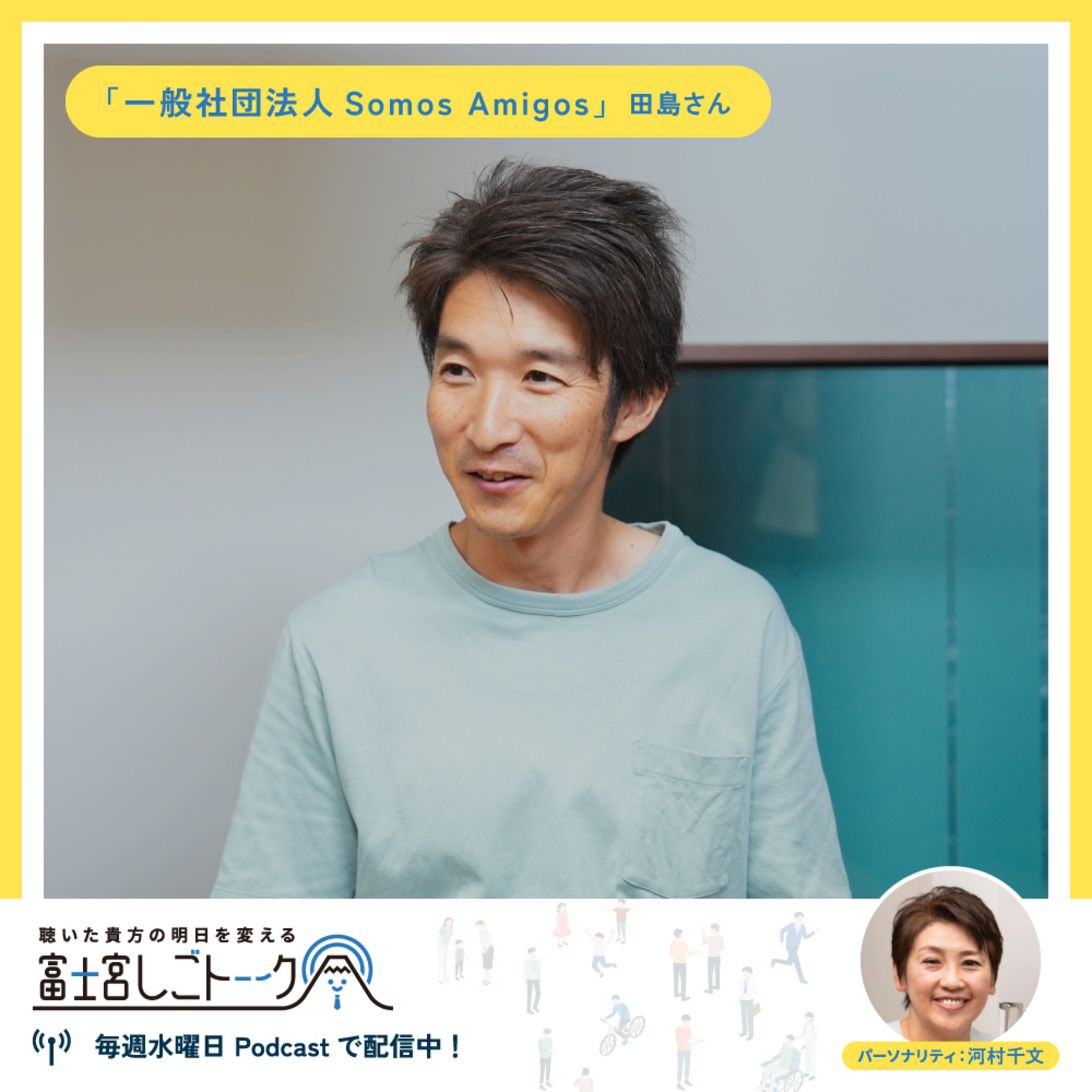 第80回Somos Amigos 田島 優介さん episode artwork