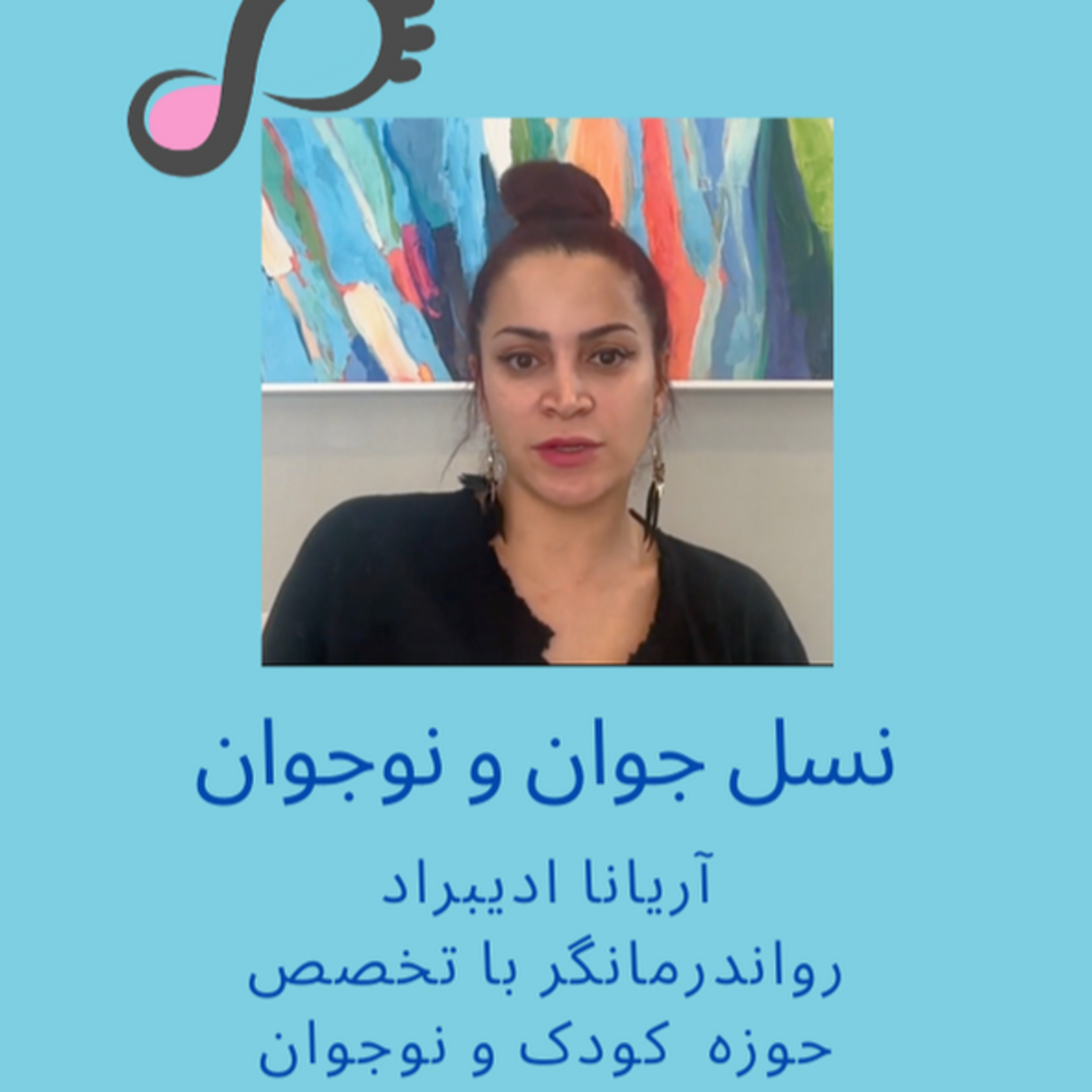 [FARSI] قسمت ۱۰ - نسل جوان و نوجوان، آریانا ادیبراد، رواندرمانگر حوزه کودک و نوجوان episode artwork