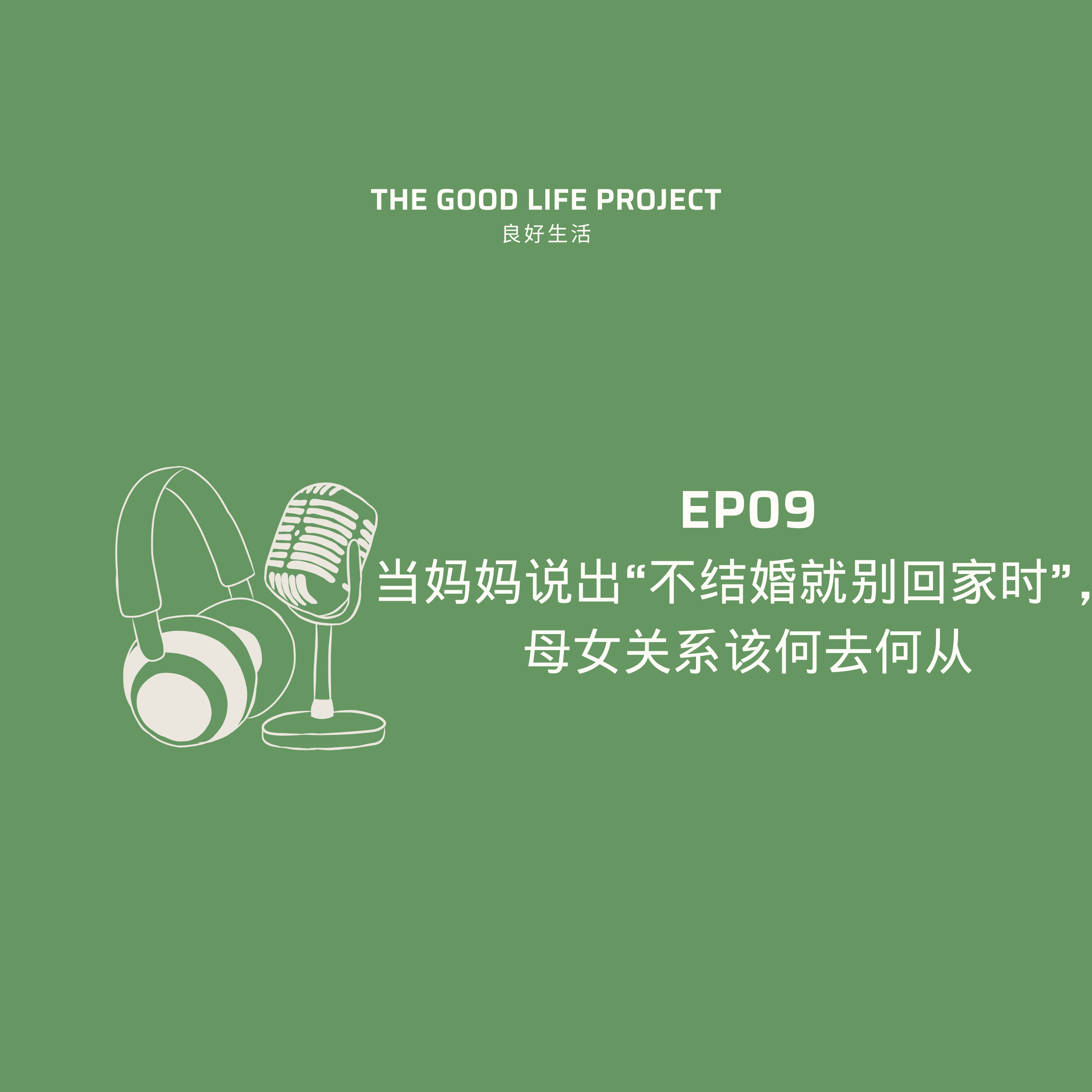 GLP09: 原生家庭｜在代际冲突中寻找爱与理解 episode artwork