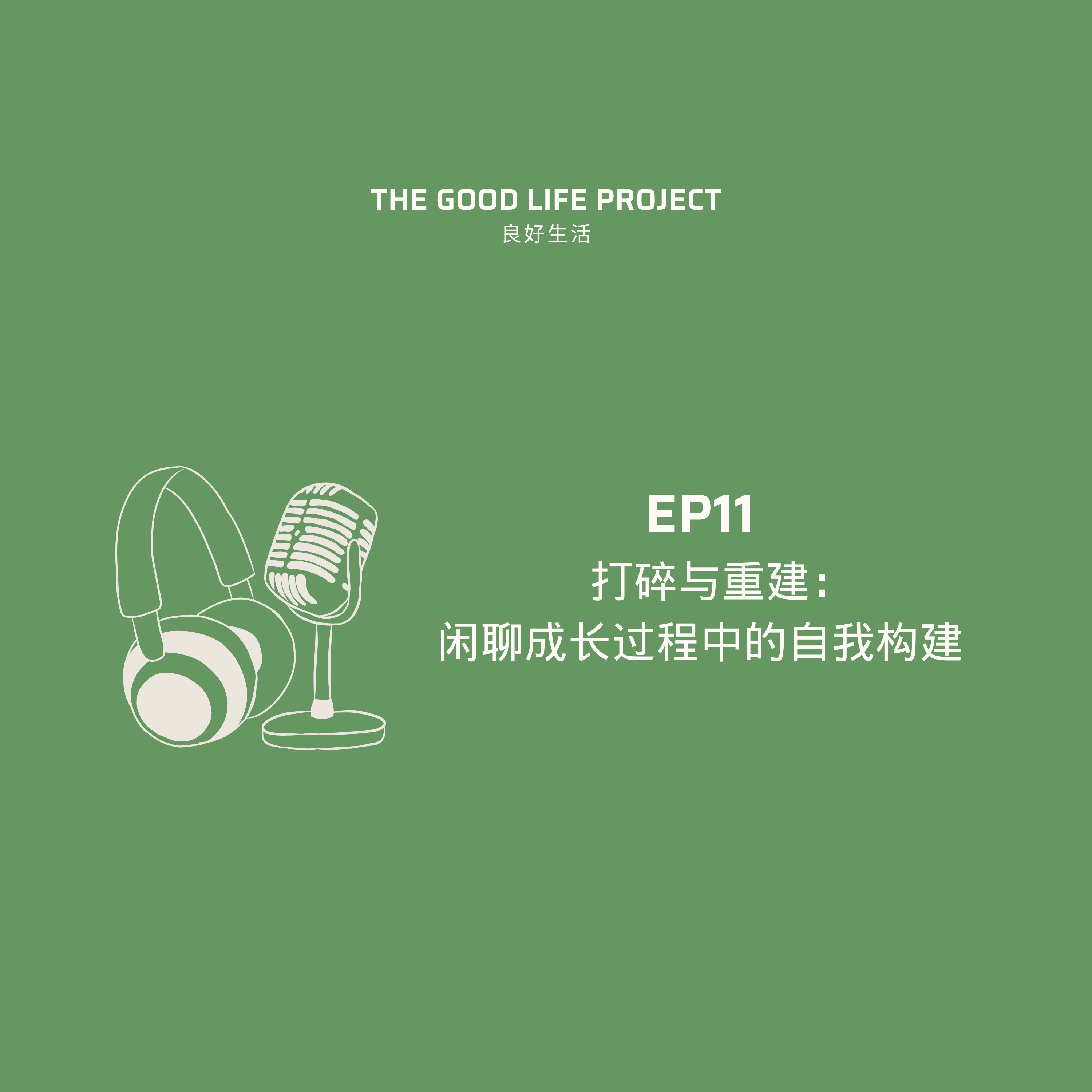 GLP11: 打碎与重建｜关于成长过程中的自我构建 episode artwork