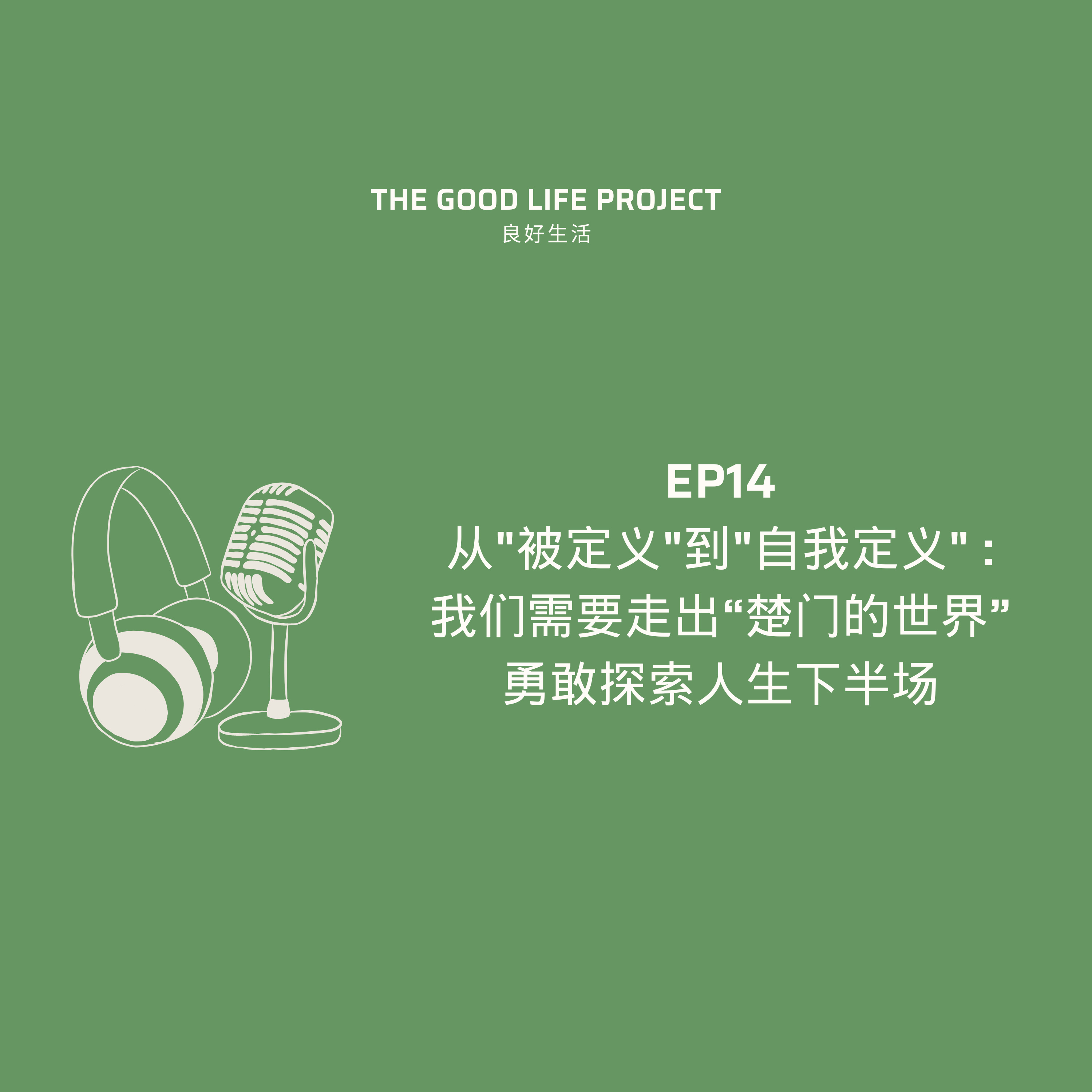 GLP14: 从楚门世界觉醒,找回内在真实的自己 | 从"被定义"到"自我定义" episode artwork