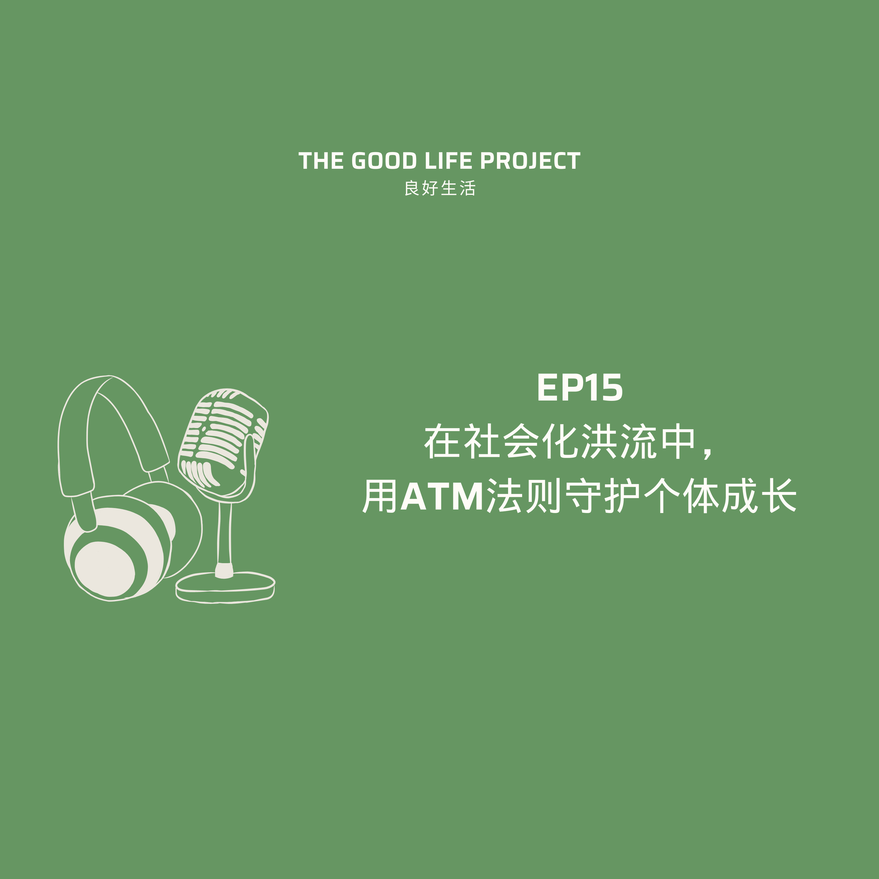 GLP 15: 用ATM法则突破社会化困境，活出自由人生 episode artwork