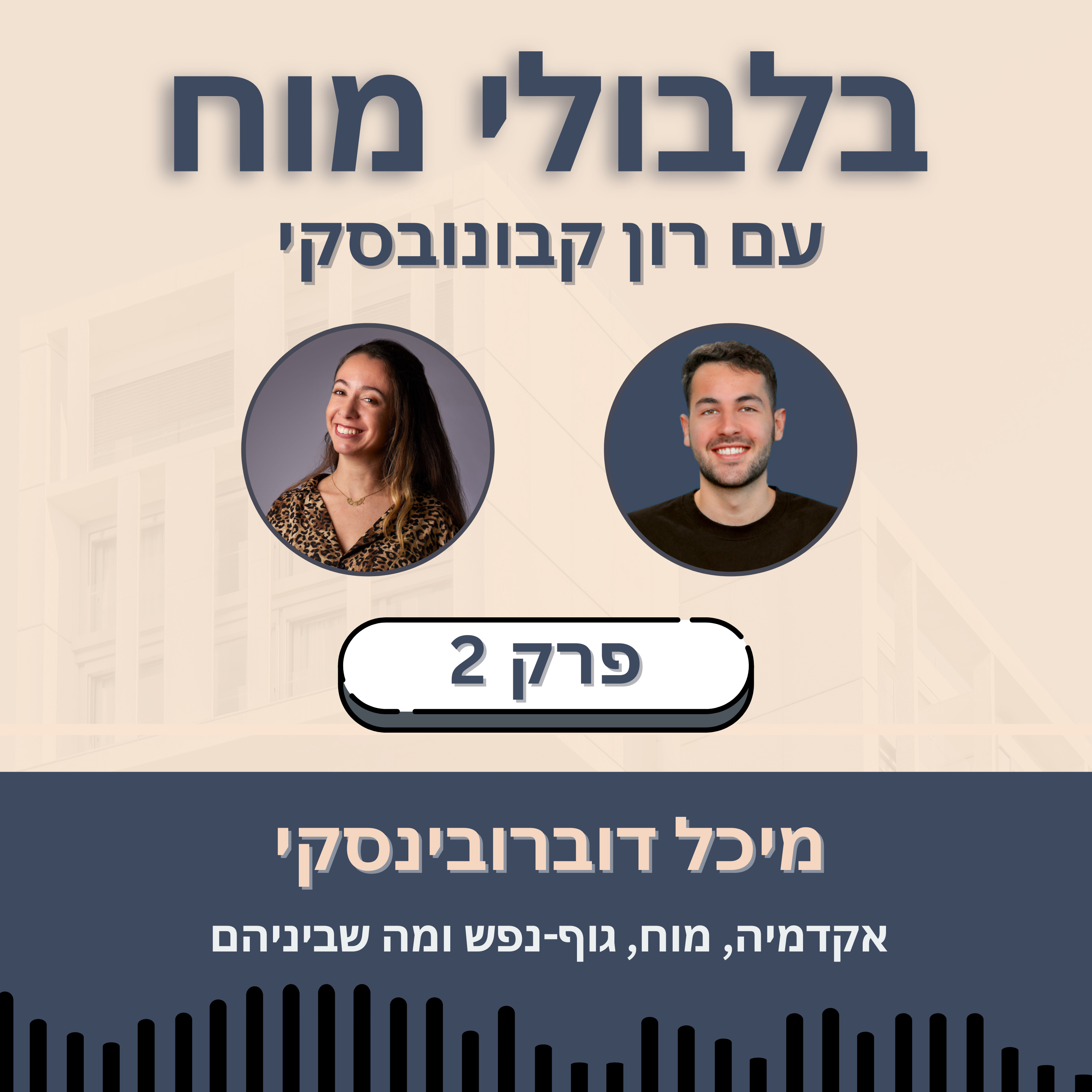 פרק 2: מיכל דוברובינסקי - אקדמיה, מוח, גוף-נפש ומה שביניהם episode artwork