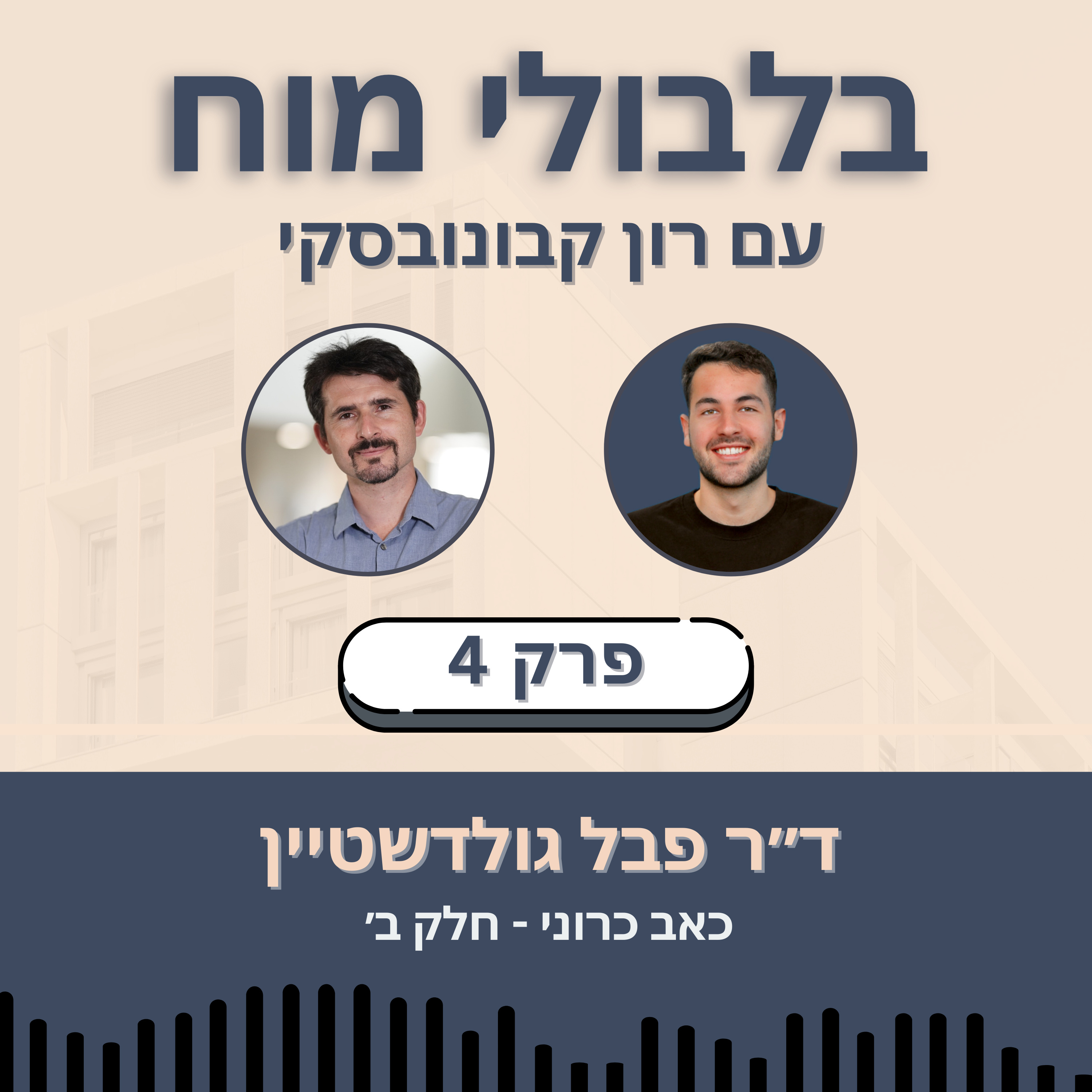 פרק 4: ד״ר פבל גולדשטיין - כאב כרוני [חלק ב׳] episode artwork