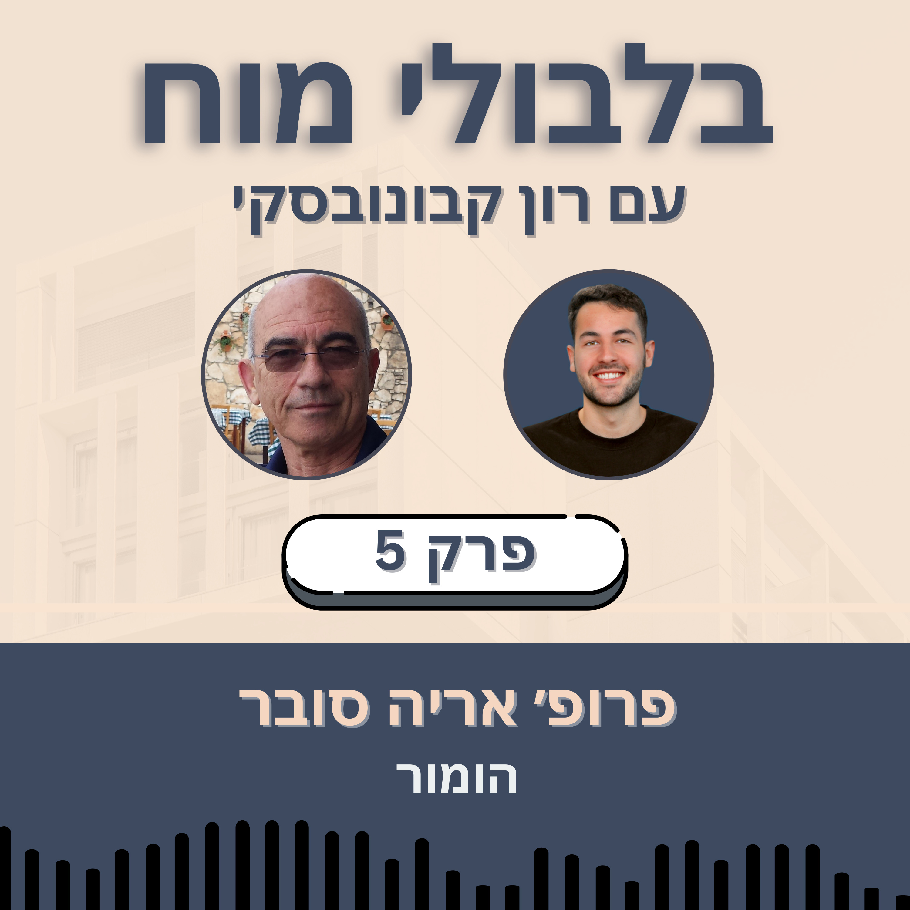 פרק 5: פרופ’ אריה סובר - הומור episode artwork