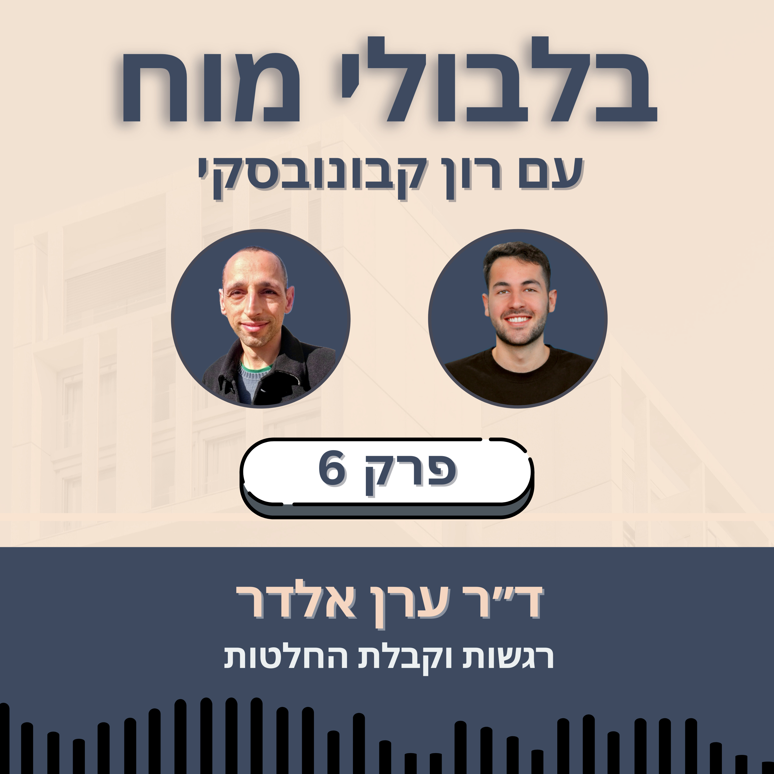 פרק 6: ד״ר ערן אלדר - רגשות וקבלת החלטות episode artwork
